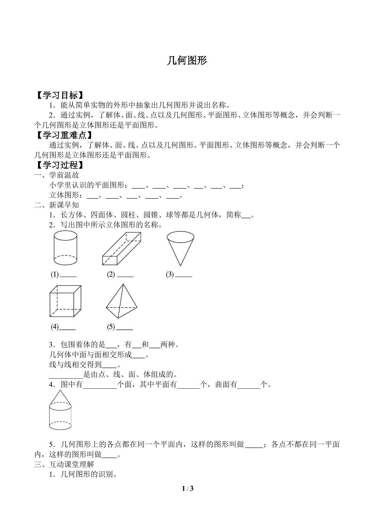 几何图形_学案1