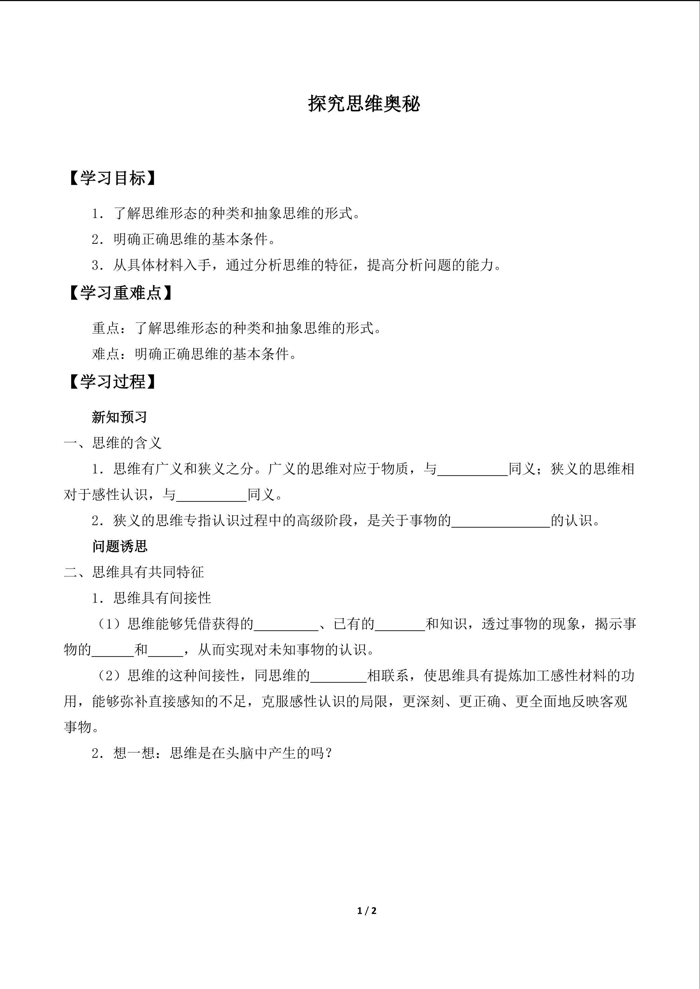 探究思维奥秘_学案1