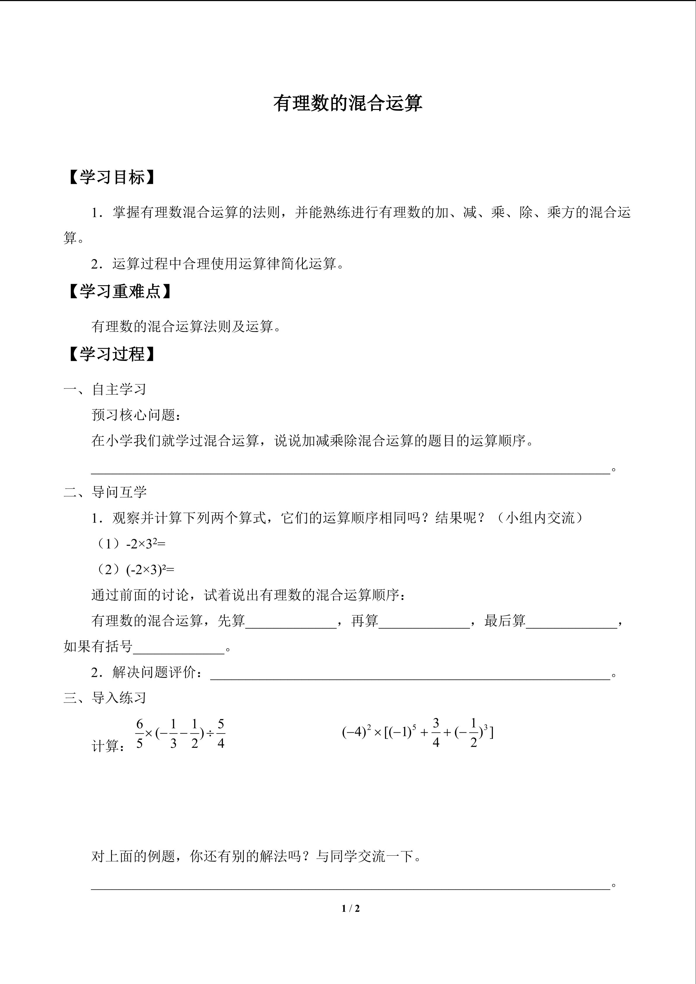 有理数的混合运算_学案1