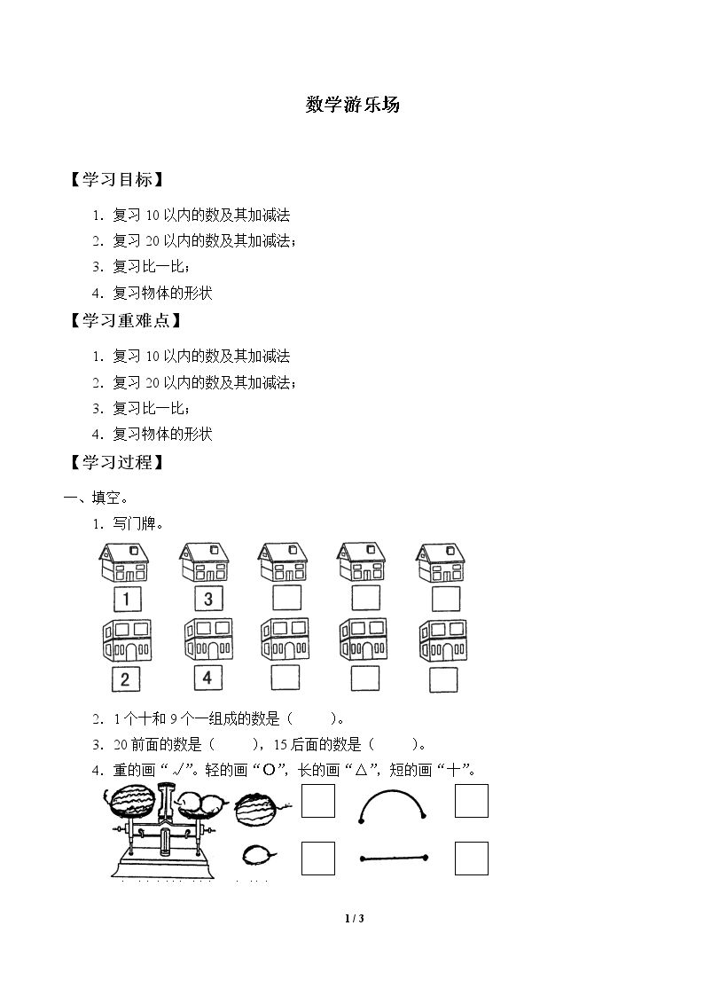 数学游乐场_学案1