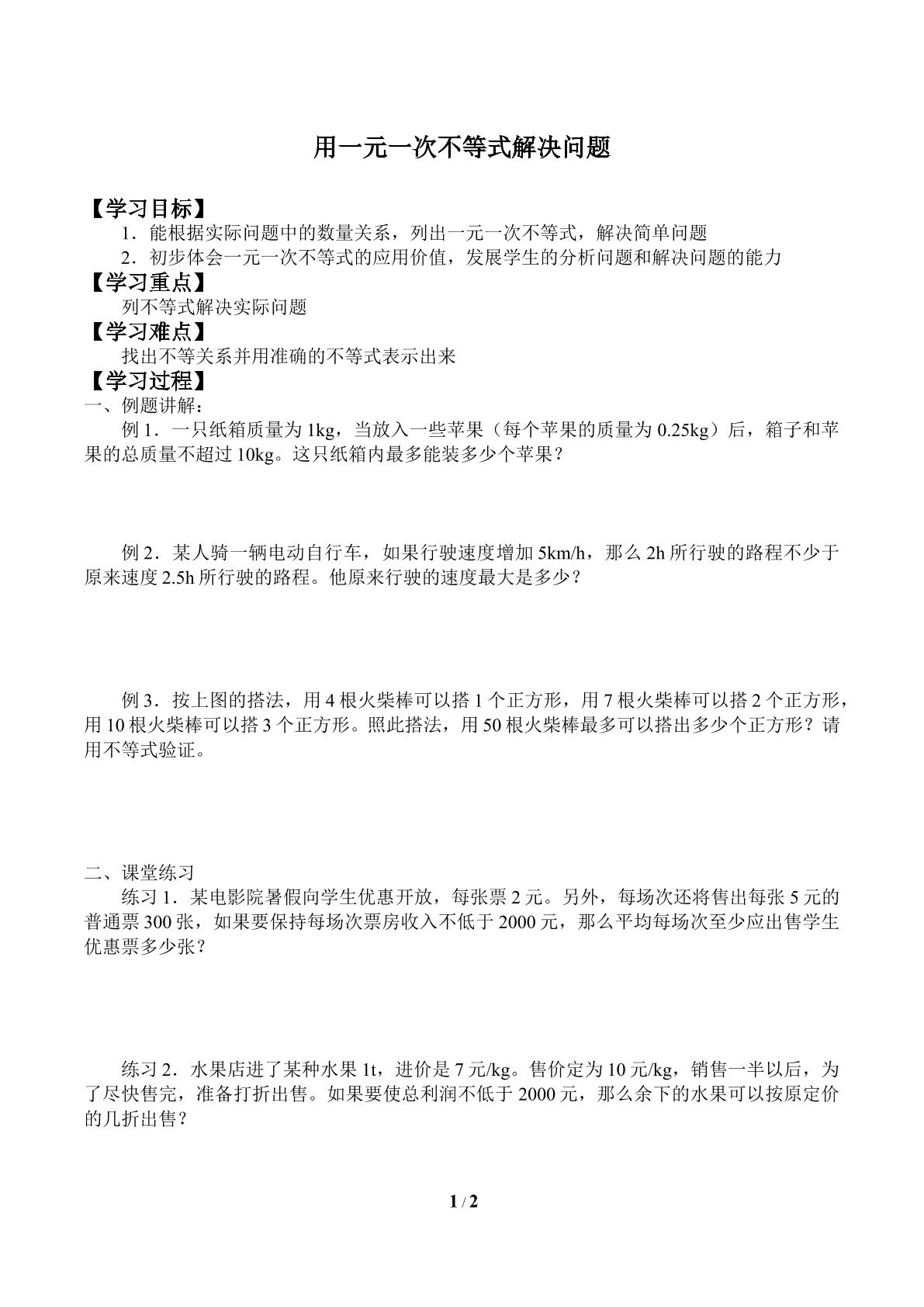 用一元一次不等式解决问题_学案2