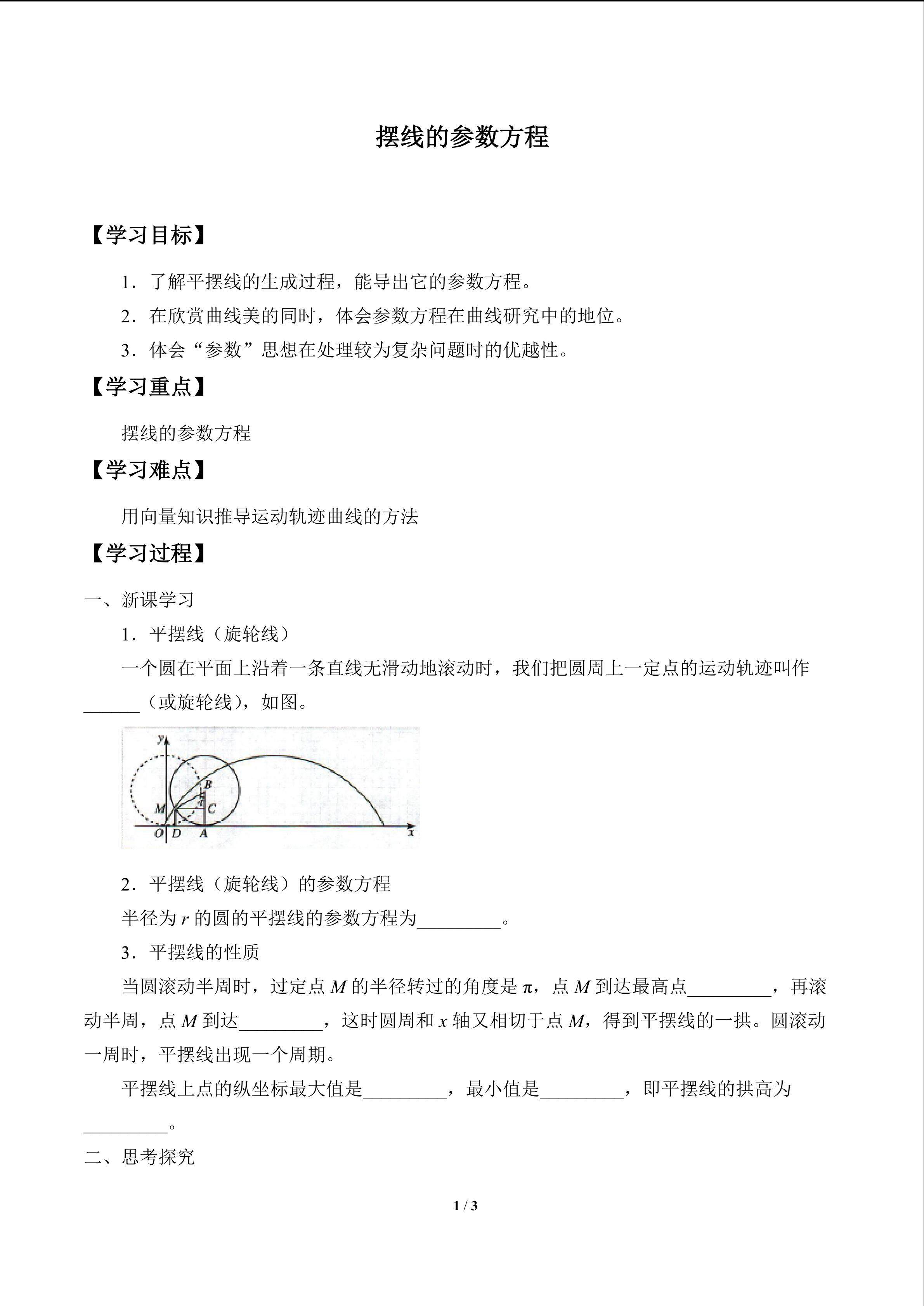 摆线的参数方程_学案1