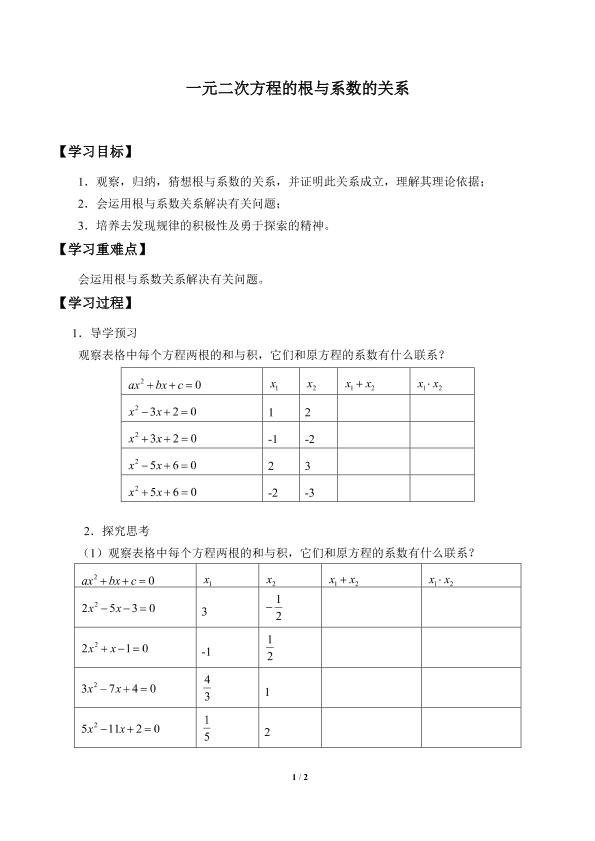 一元二次方程的根与系数的关系_学案1