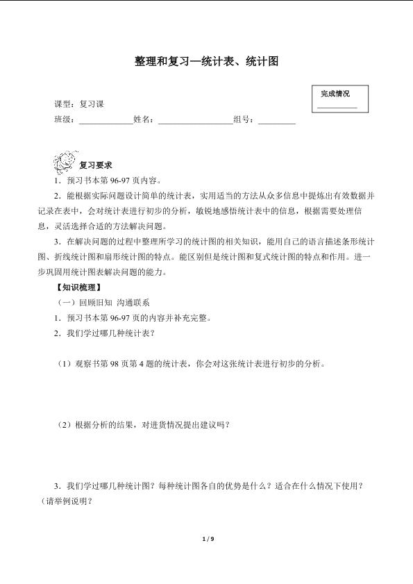 整理和复习—统计表、统计图（含答案） 精品资源_学案1