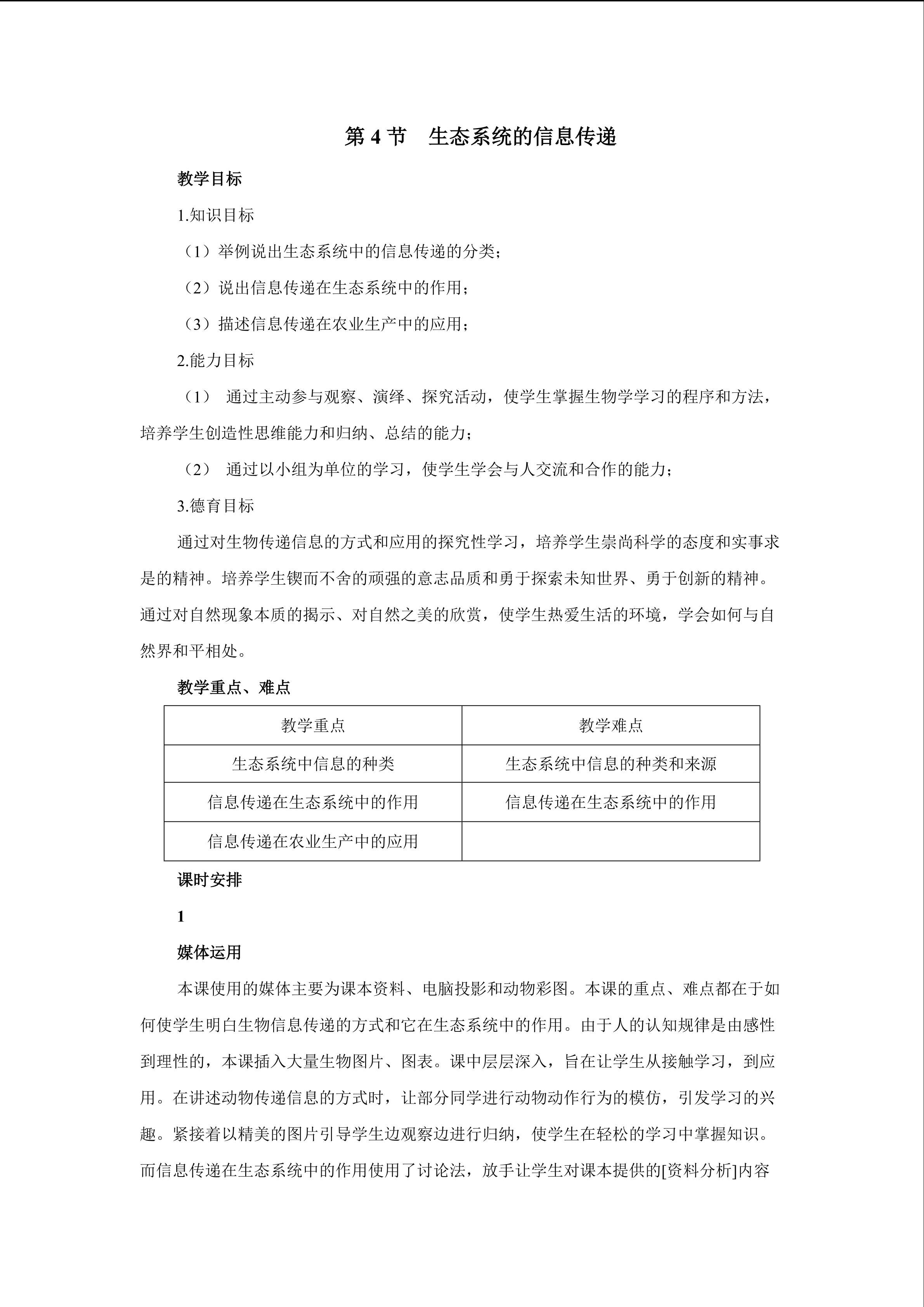 生物高中必修3第五章第四节教学设计3