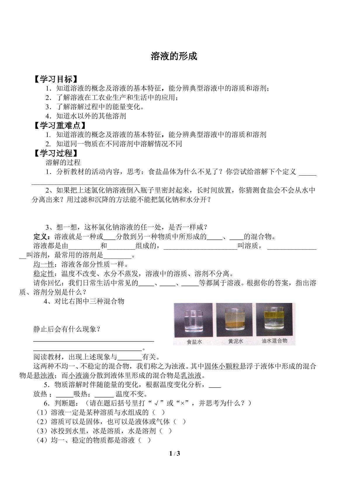 化学物质在水中的溶解学案
