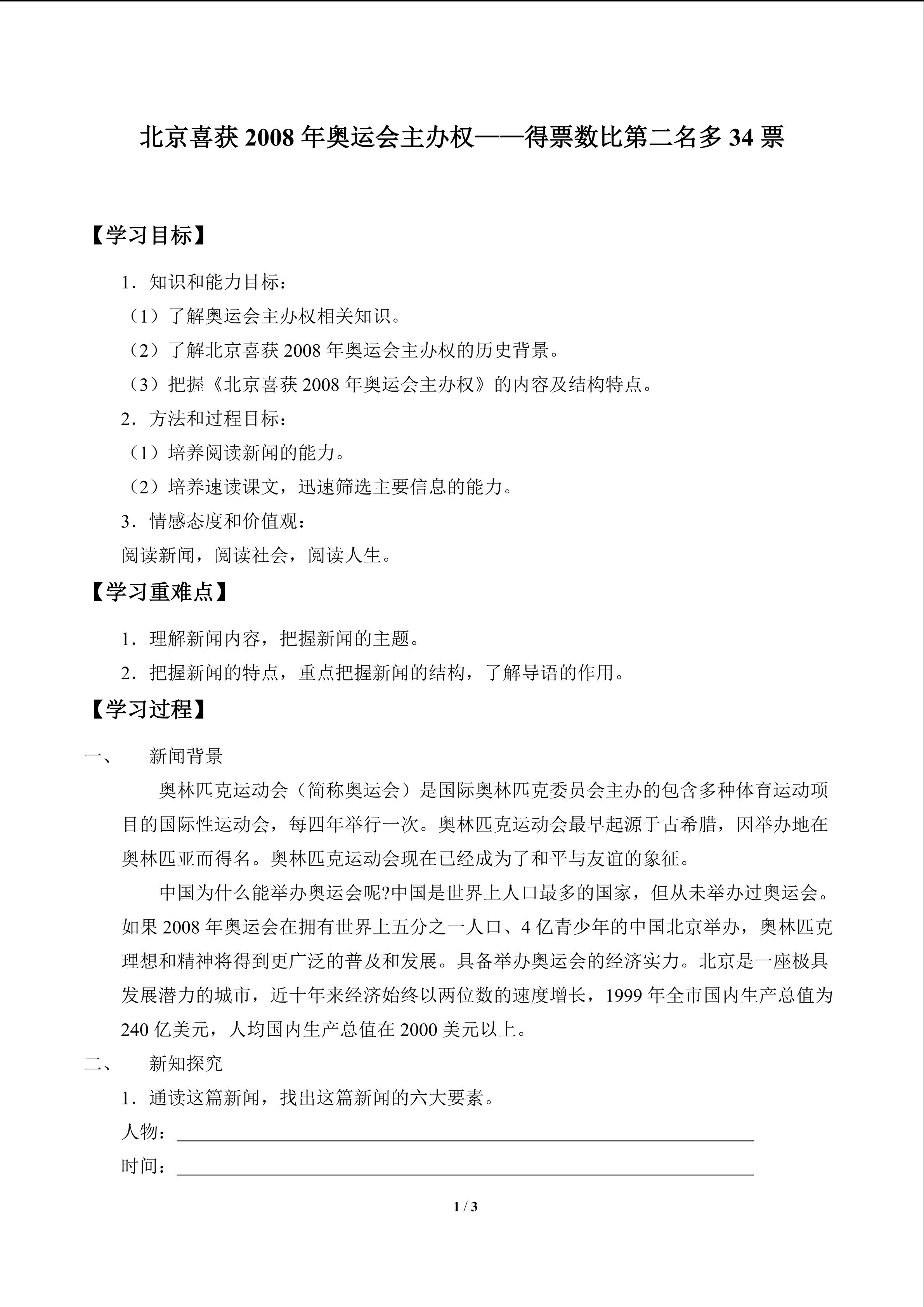 北京喜获2008年奥运会主办权——得票数比第二名多34票_学案1