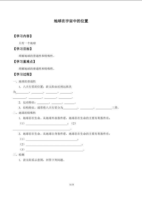 地球在宇宙中的位置_学案7