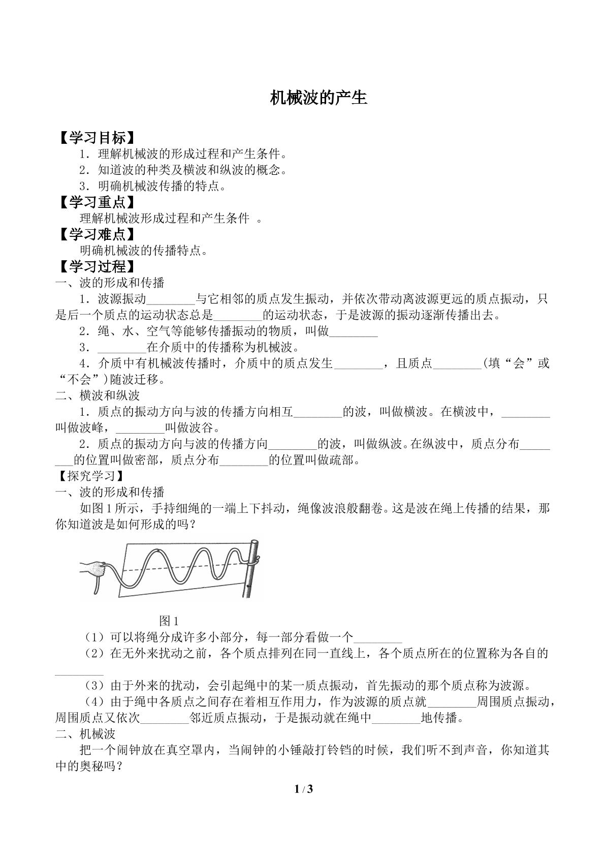 机械波的产生_学案1