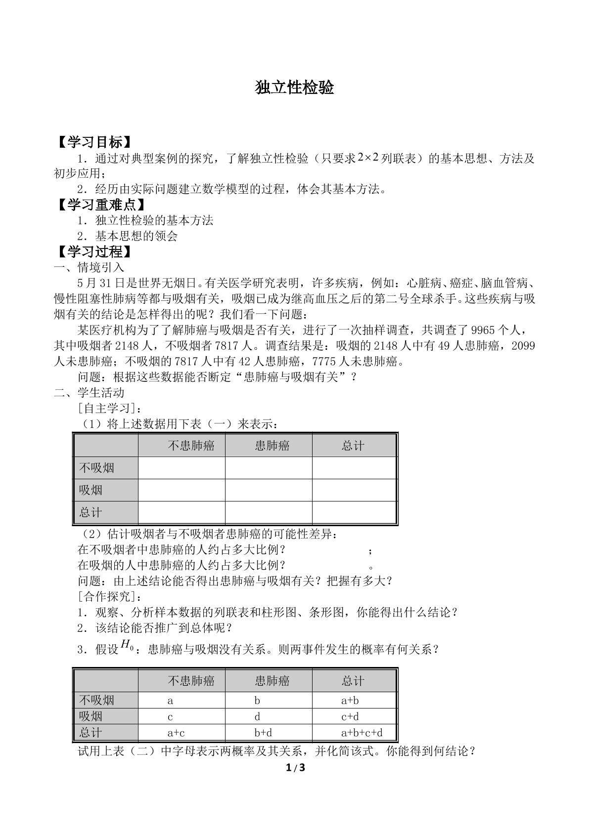 独立性检验_学案1