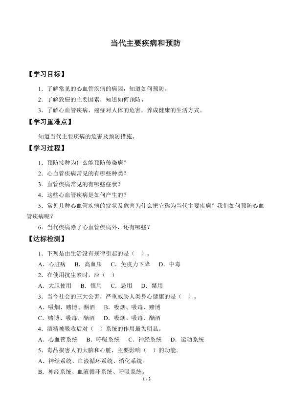 当代主要疾病和预防_学案1