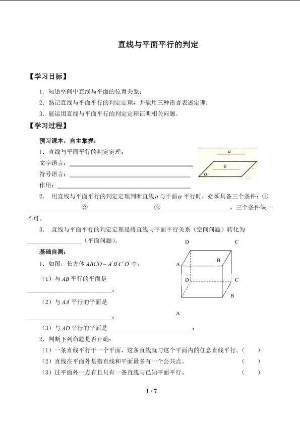 直线与平面平行的判定_学案1