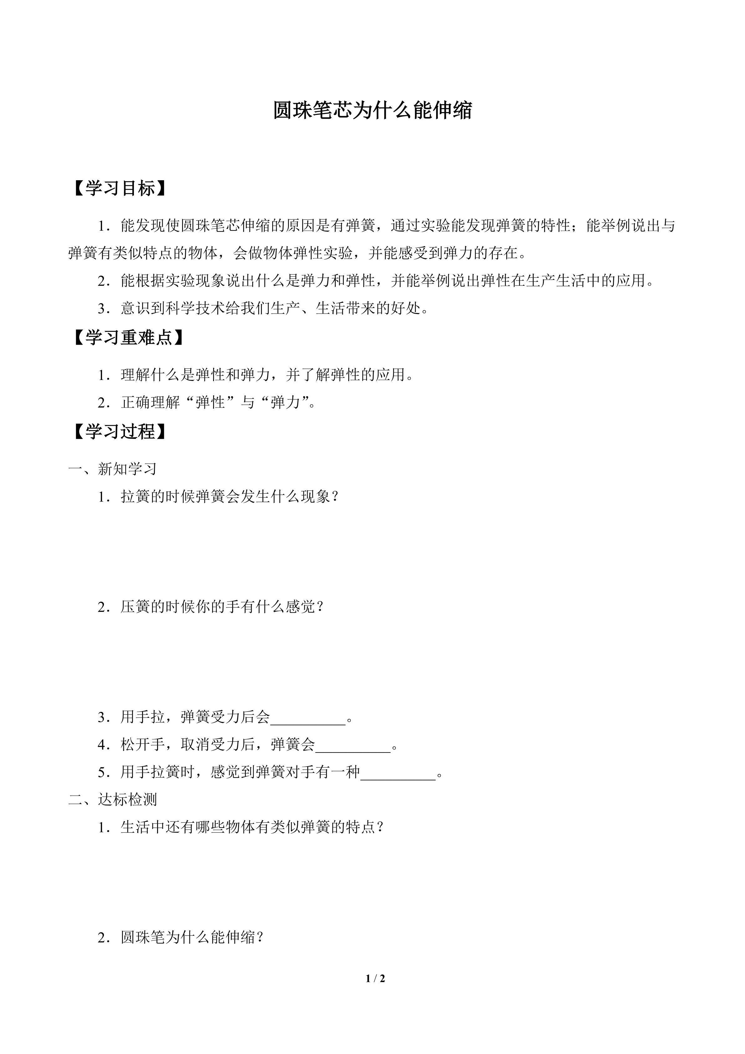 学案-圆珠笔芯为什么能伸缩