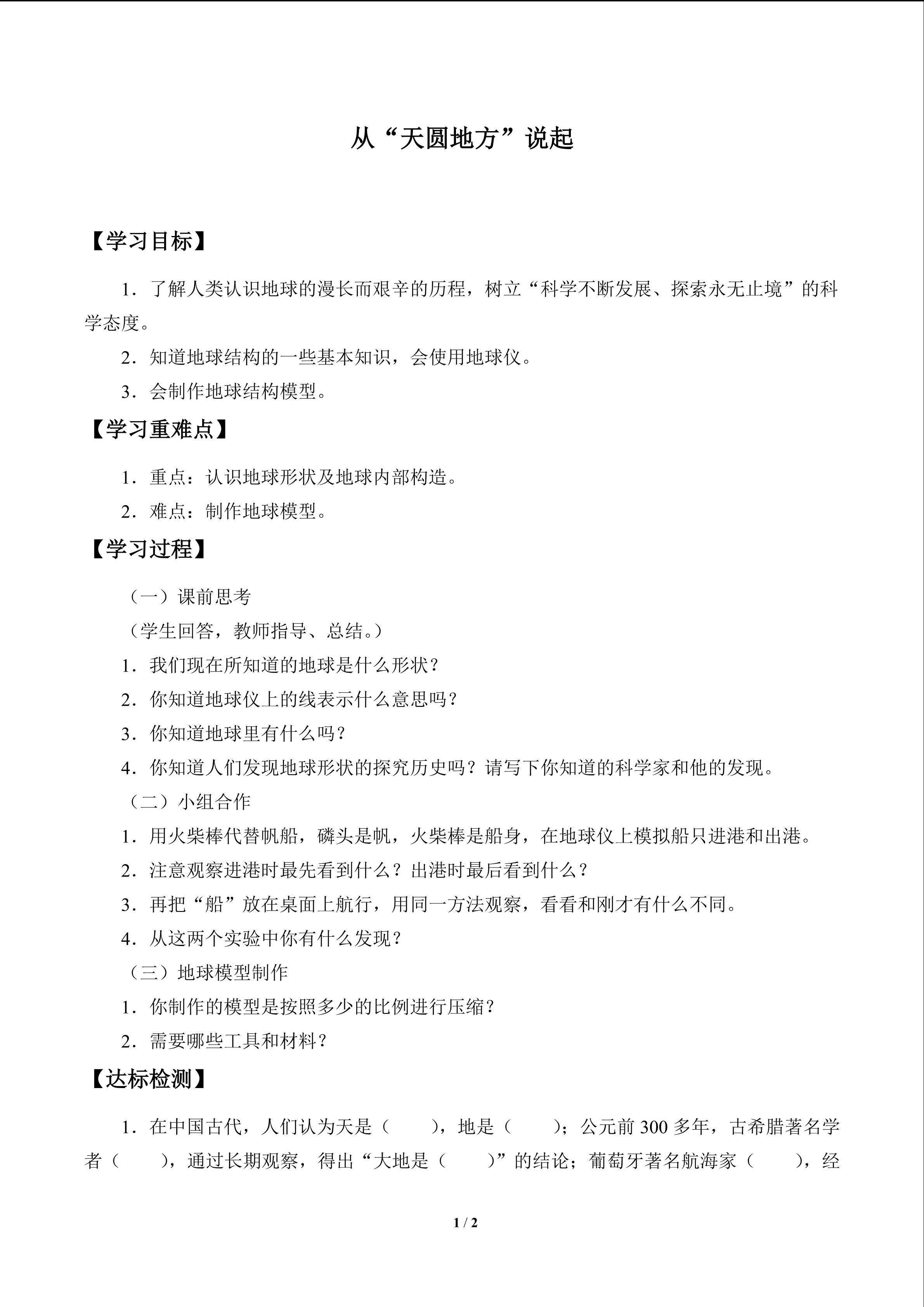 从“天圆地方”说起_学案1
