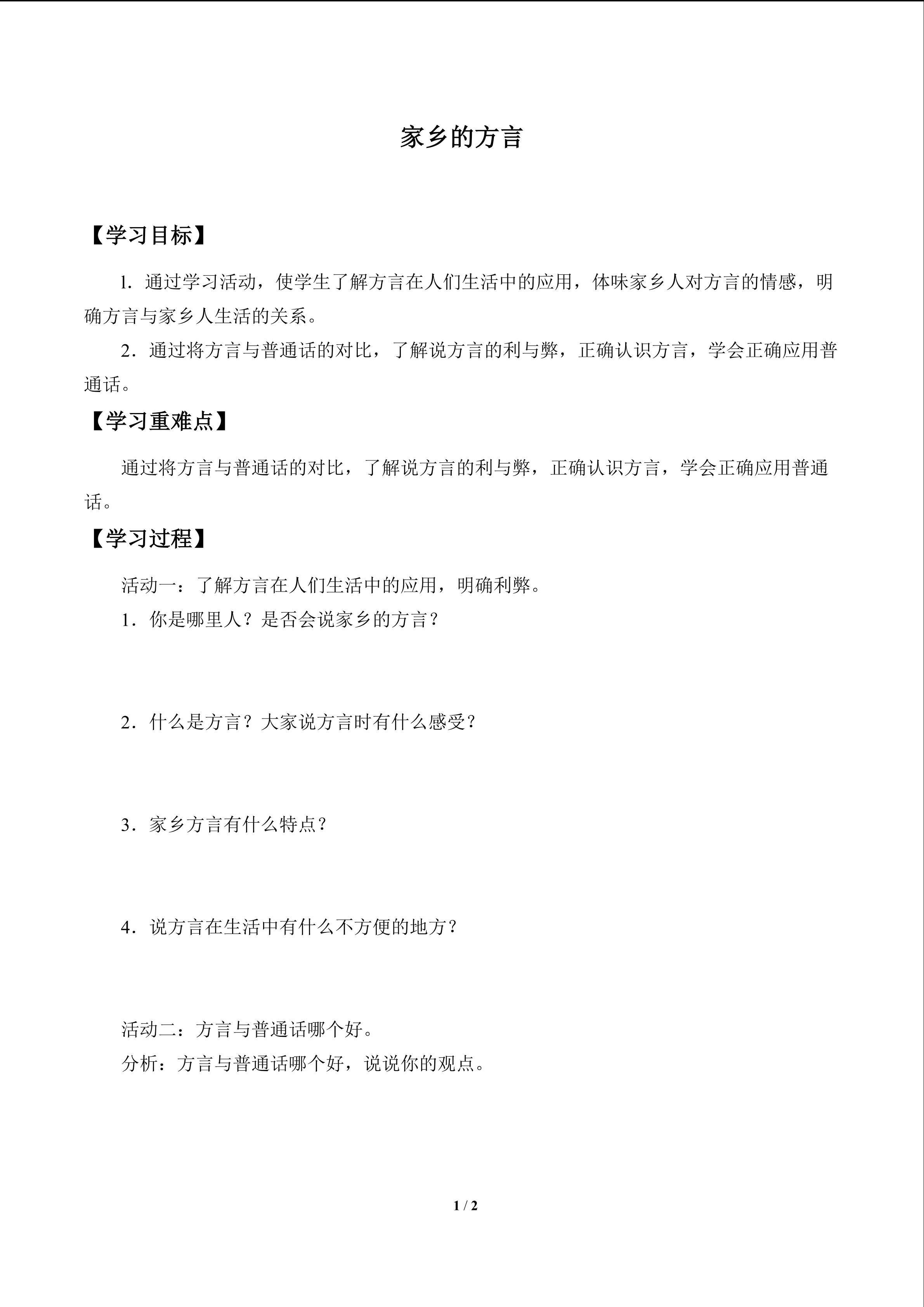 家乡的方言_学案1