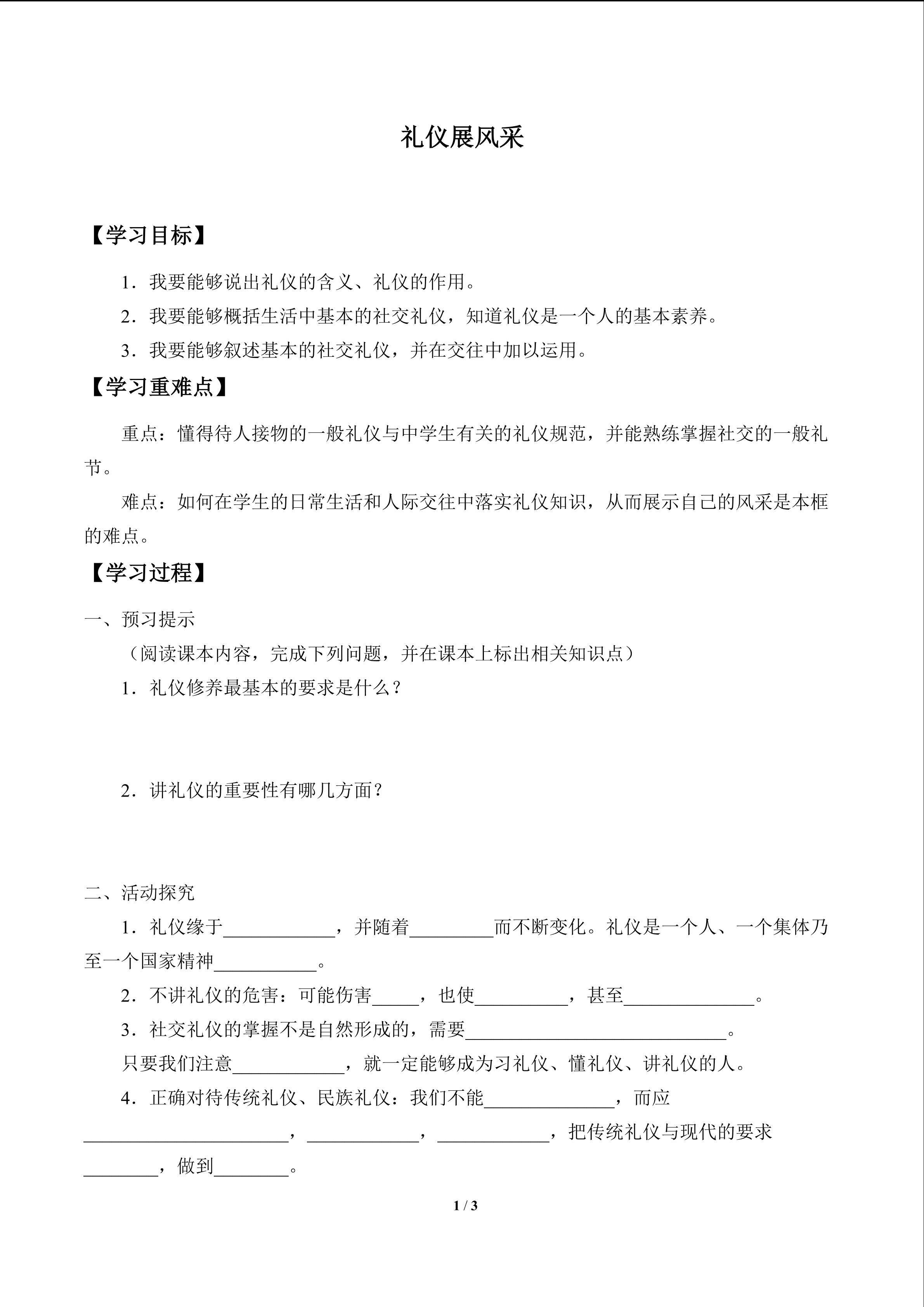 礼仪展风采_学案1