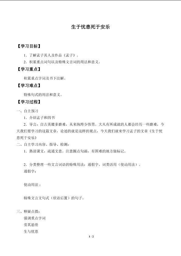 生于忧患，死于安乐_学案1