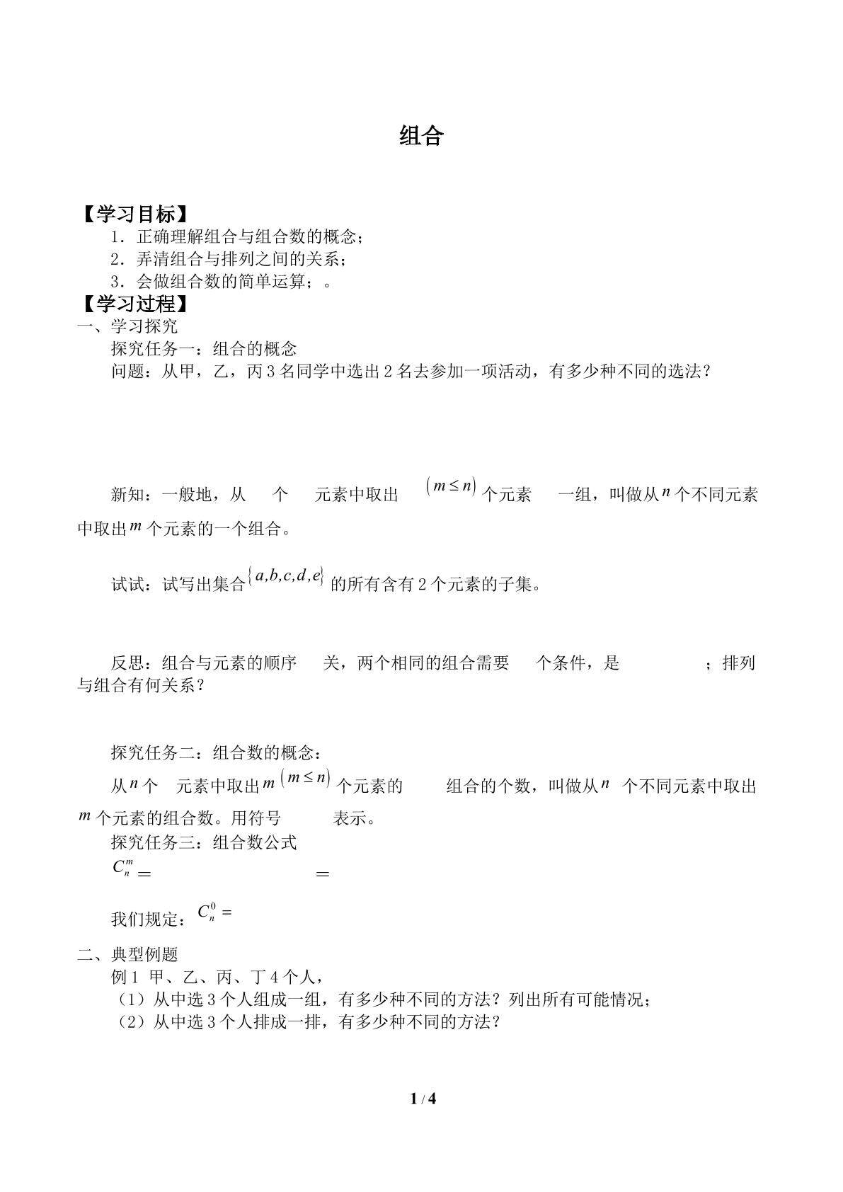 组合_学案1