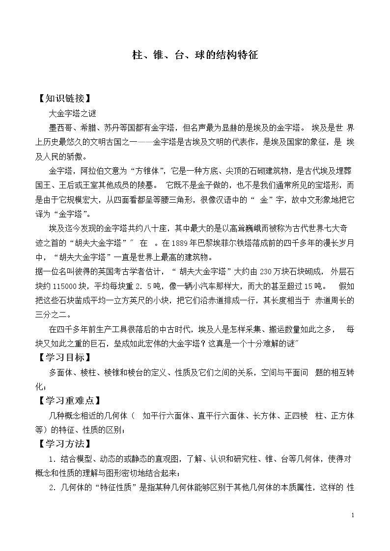 柱、锥、台、球的结构特征_学案1