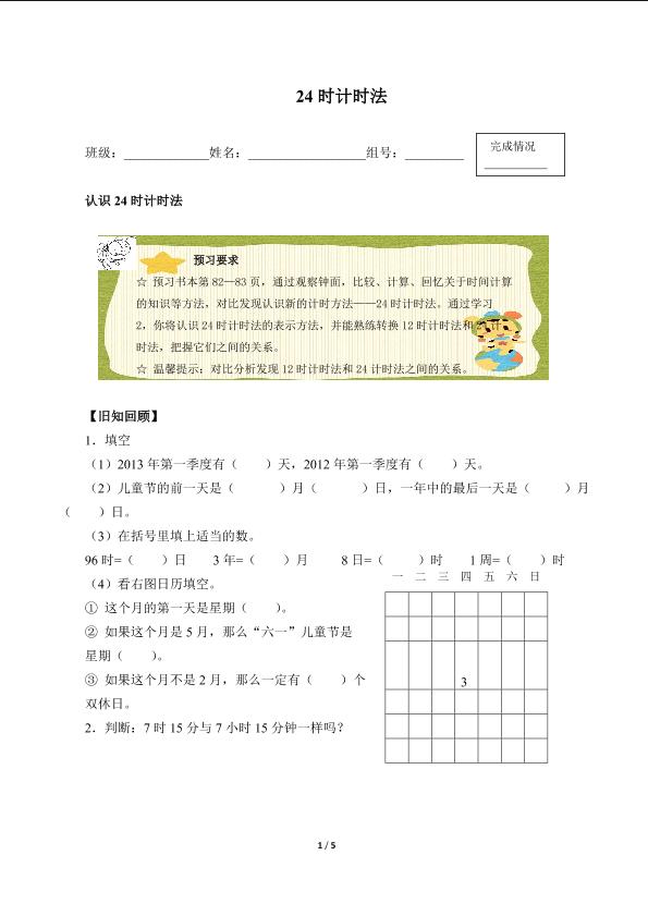 24时计时法（含答案） 精品资源_学案1