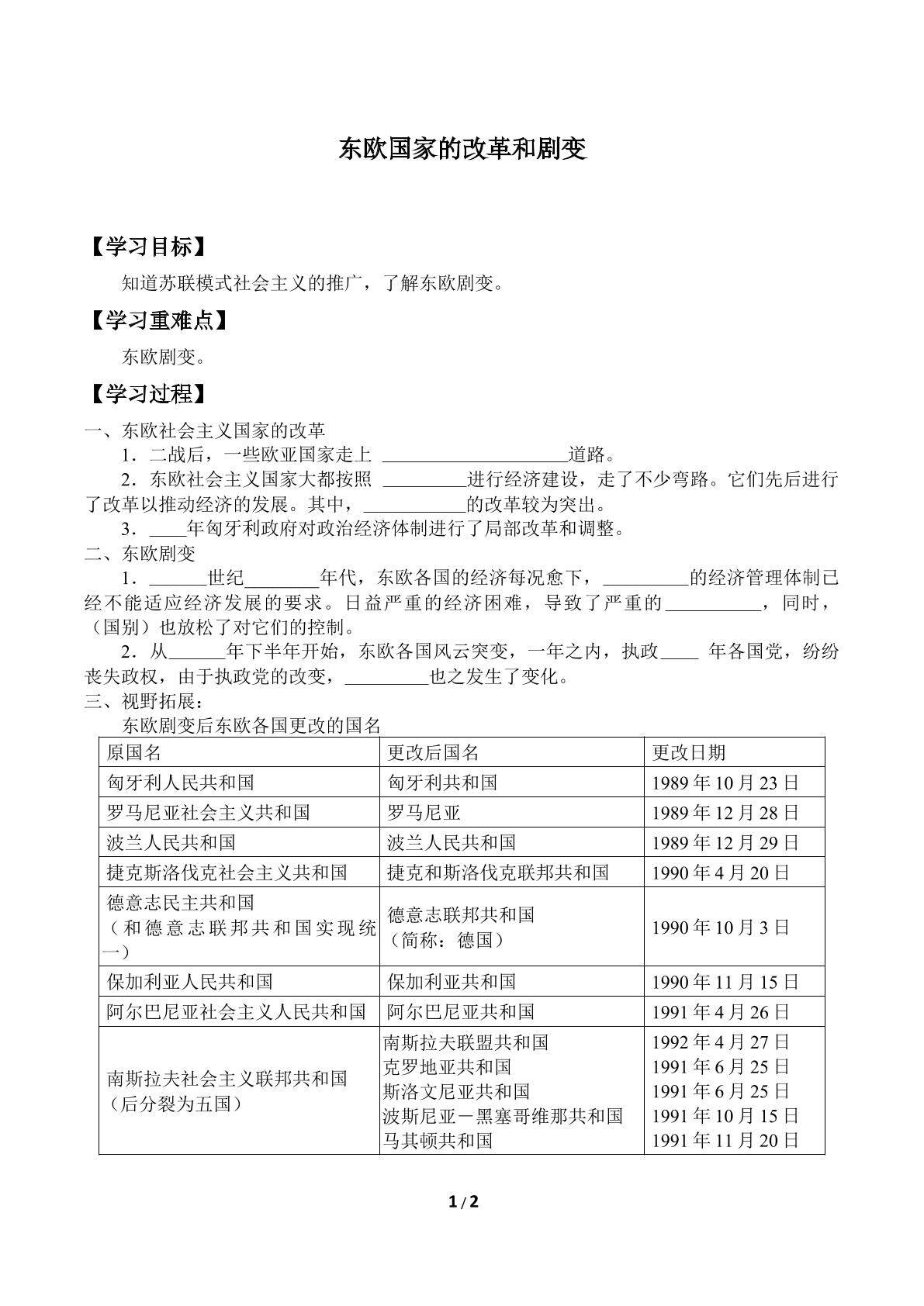 东欧国家的改革和剧变_学案1