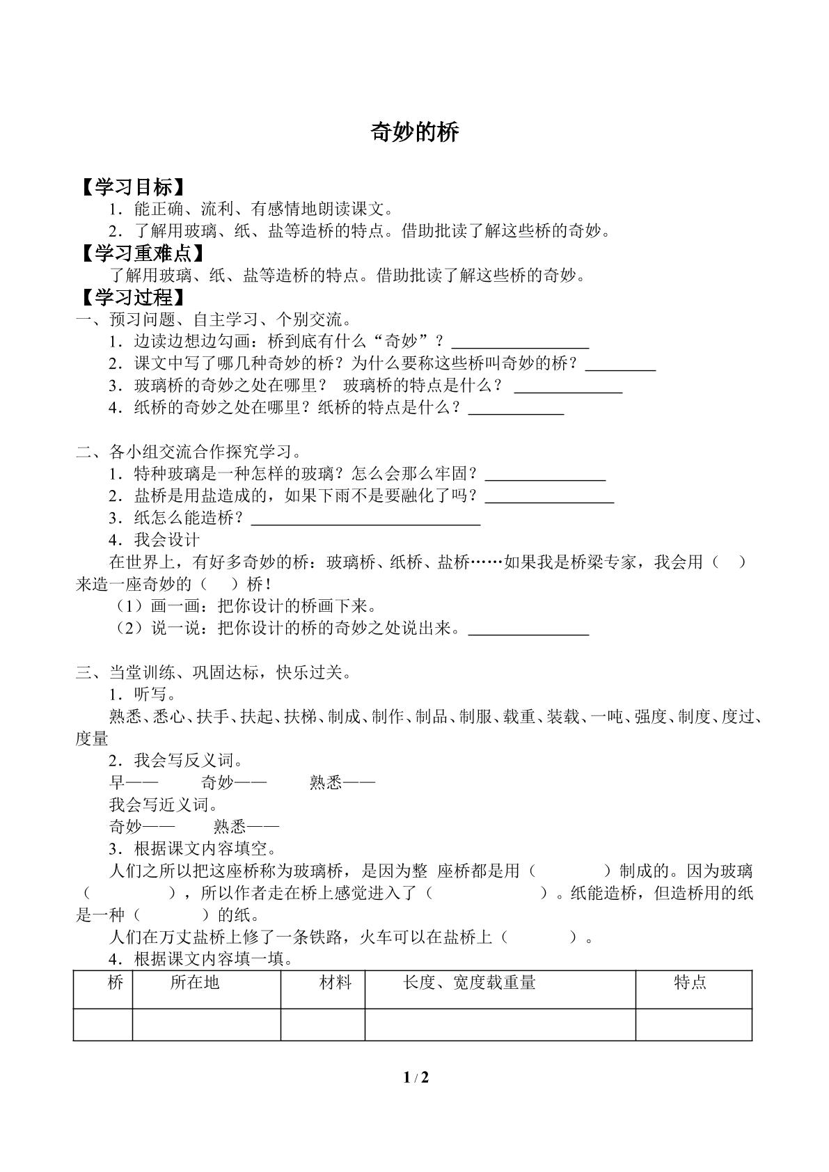 奇妙的桥_学案1