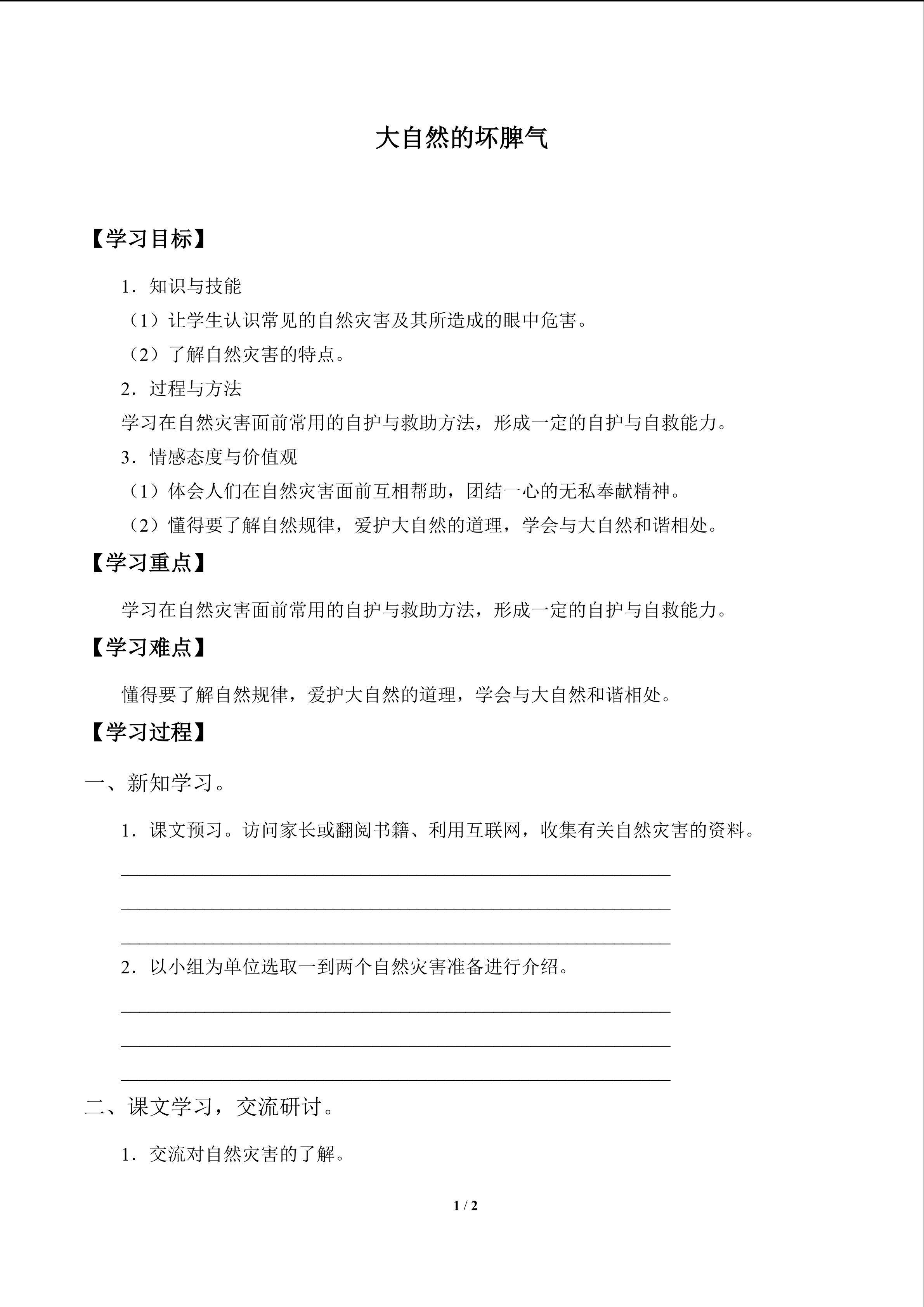 大自然的坏脾气_学案1