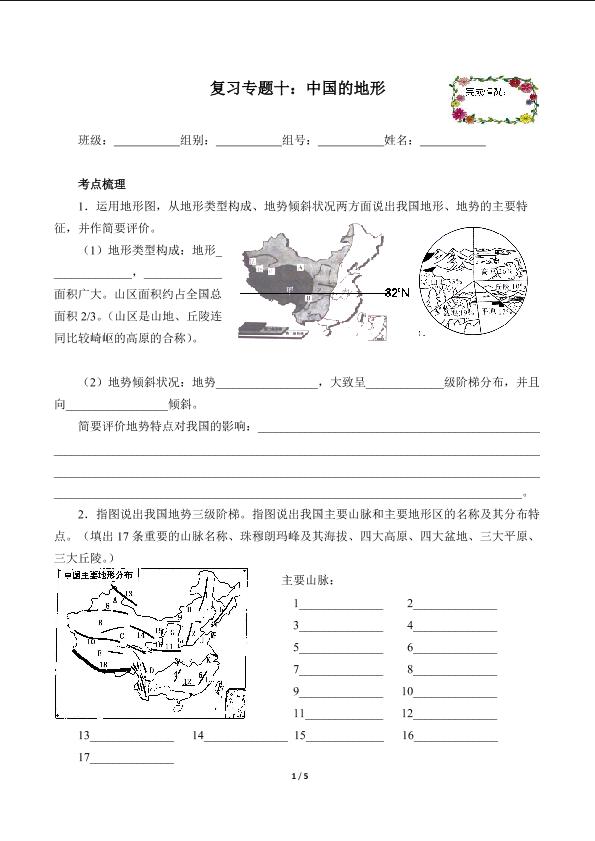复习专题十：中国的地形（含答案） 精品资源_学案1