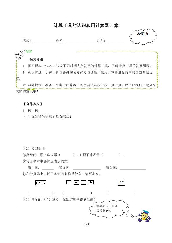 计算工具的认识和用计算器计算（含答案） 精品资源_学案1