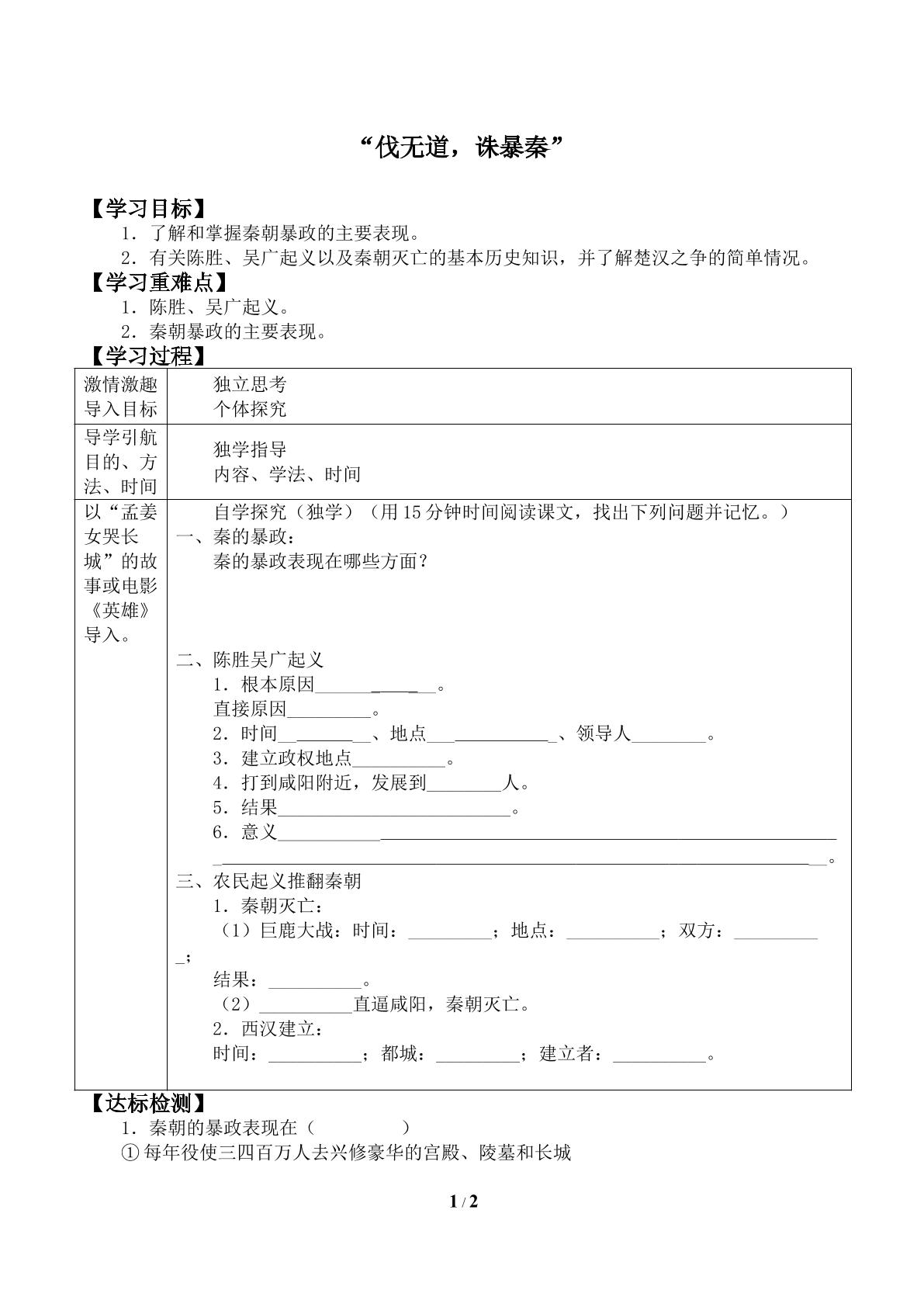 “伐无道，诛暴秦”_学案2