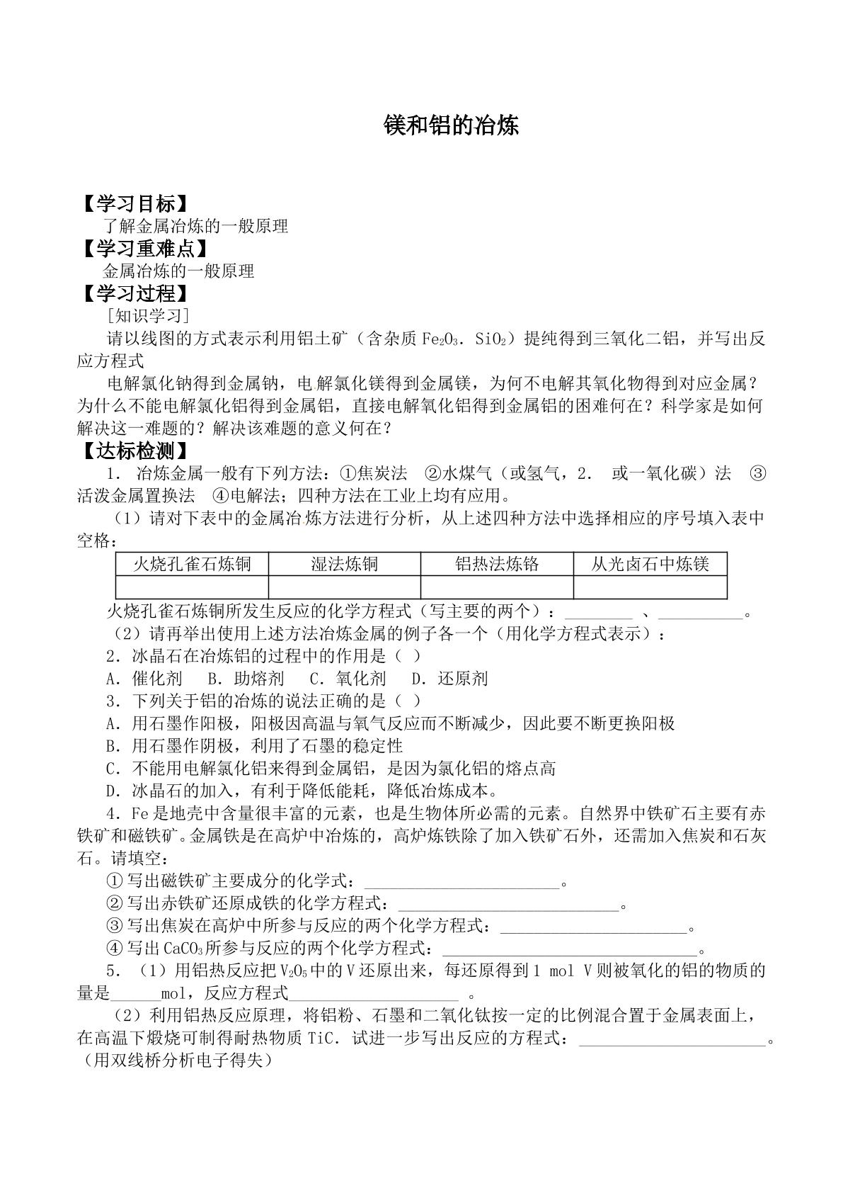 镁和铝的冶炼_学案1