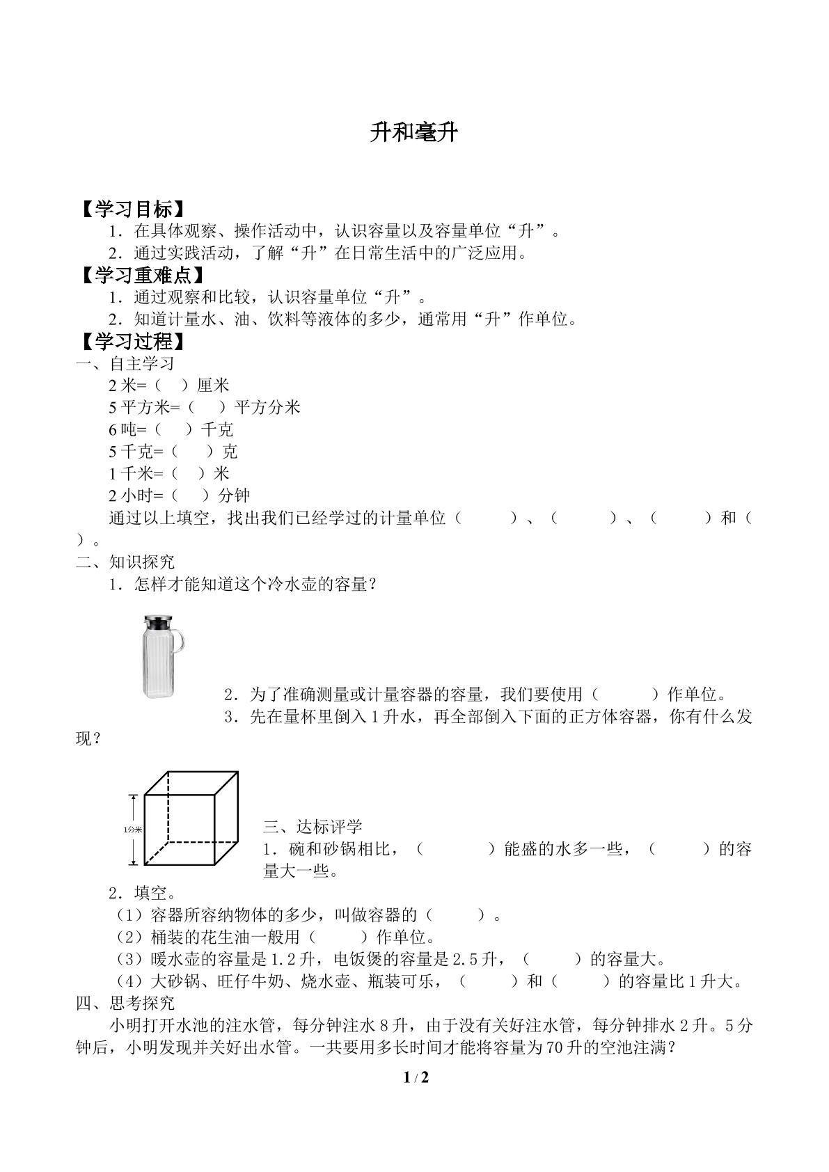 升和毫升_学案1