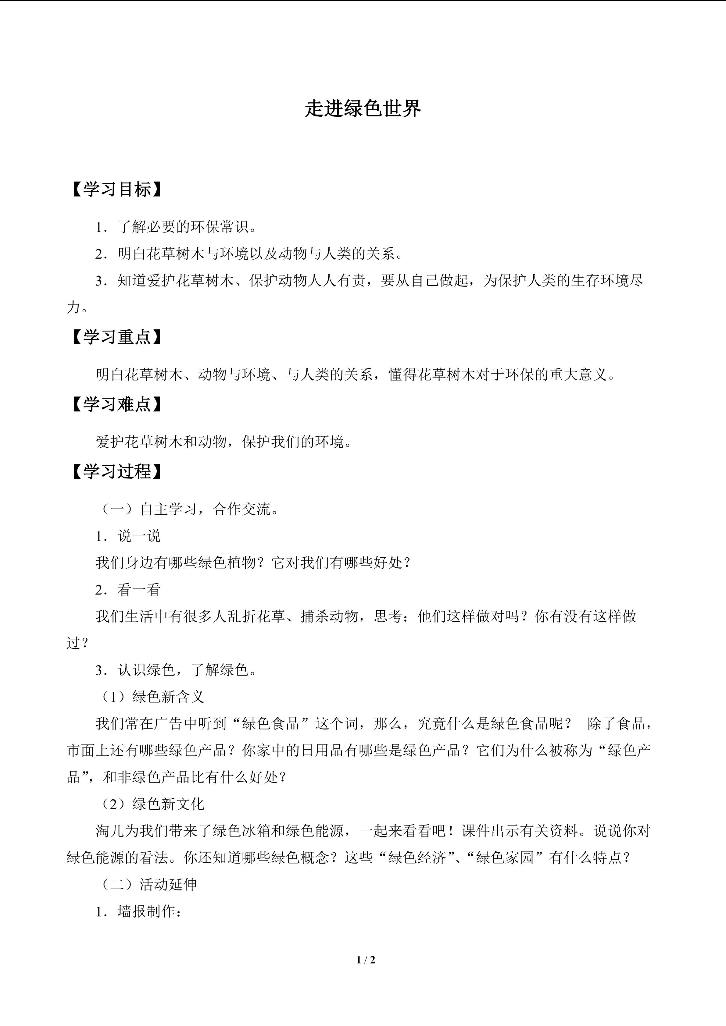 走进绿色世界_学案1