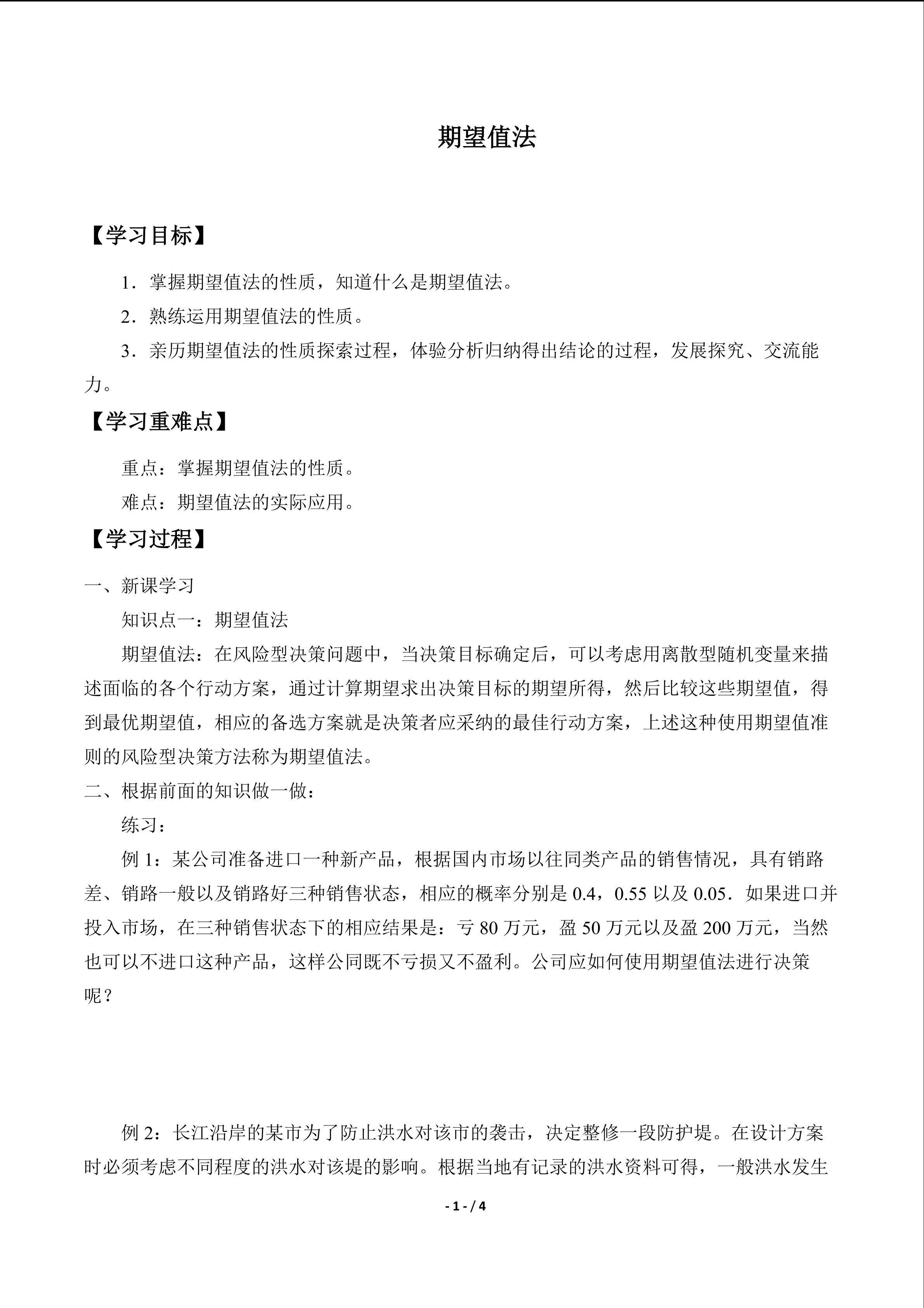 期望值法