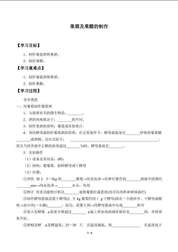 果酒及果醋的制作_学案1
