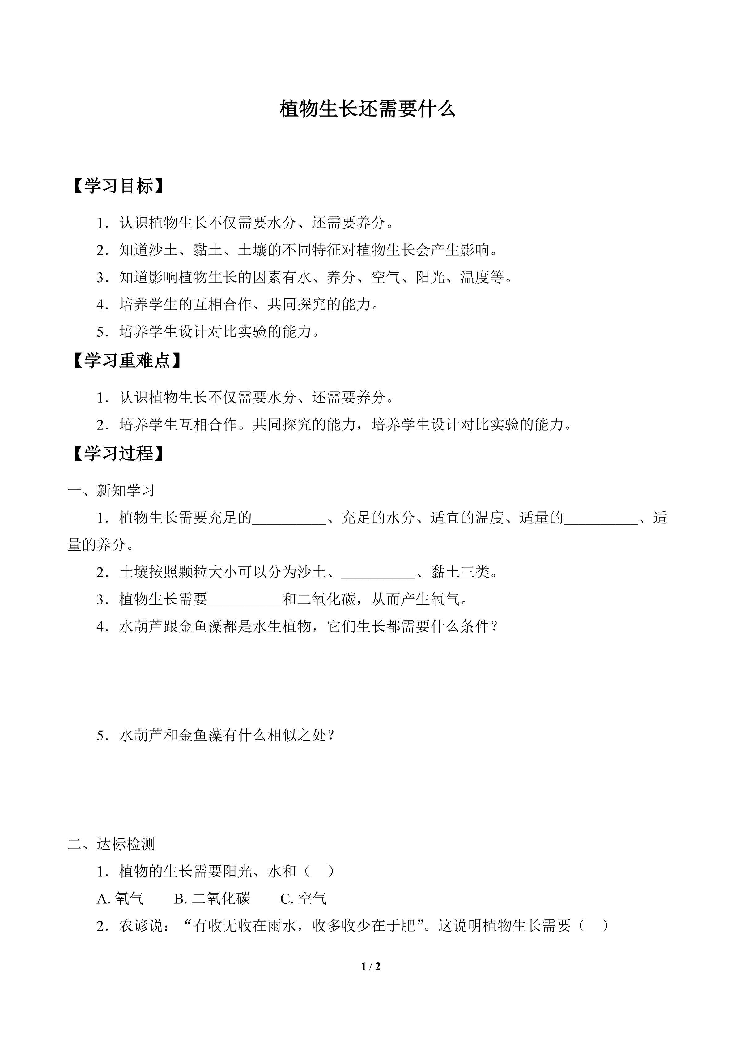 学案-植物生长还需要什么