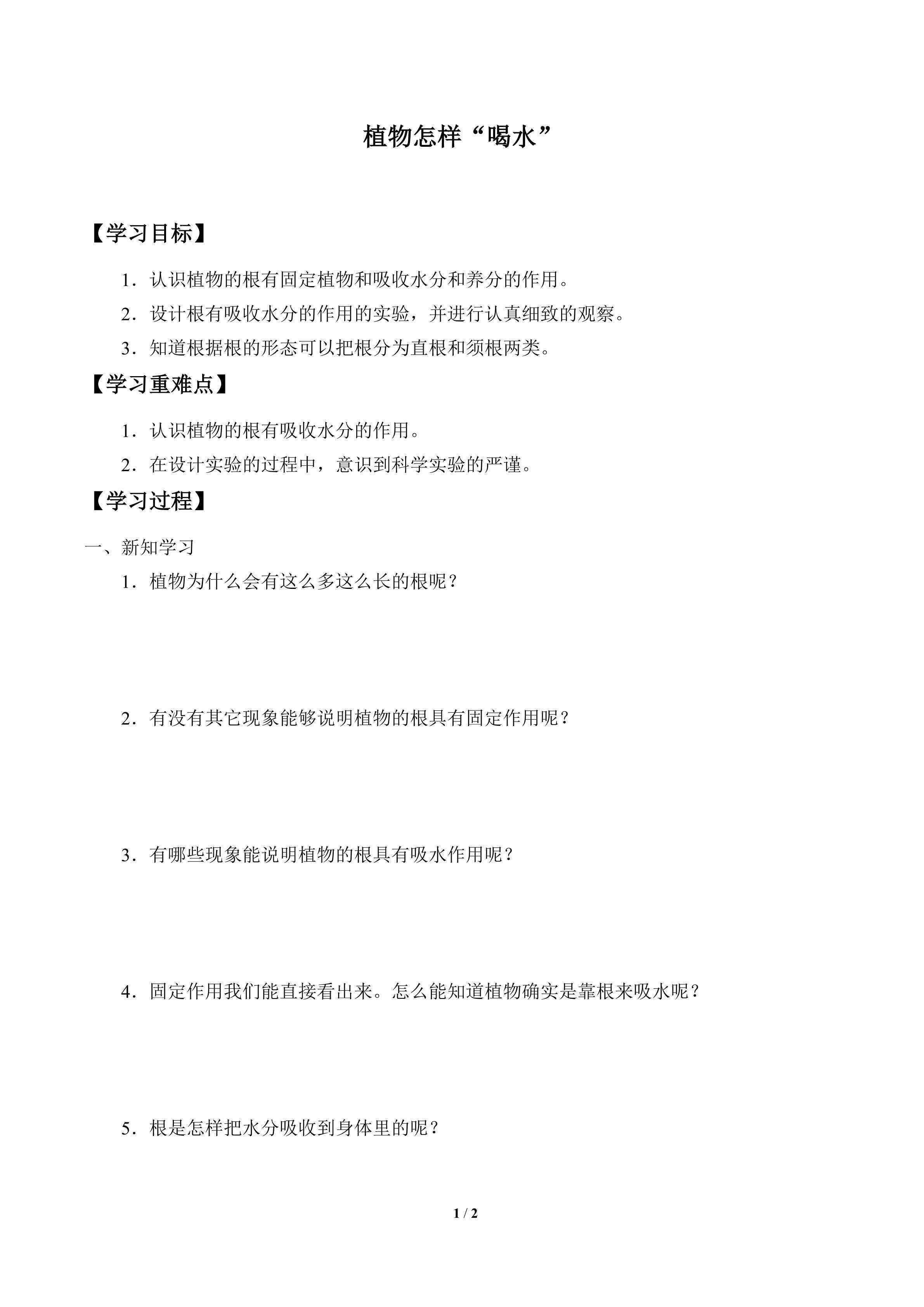 学案-植物怎样“喝水”