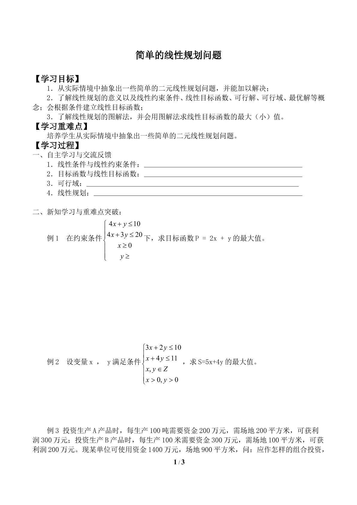 简单的线性规划问题_学案1