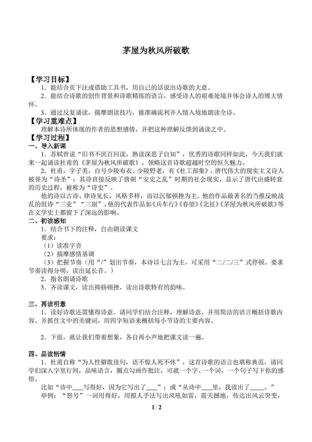 茅屋为秋风所破歌_学案1