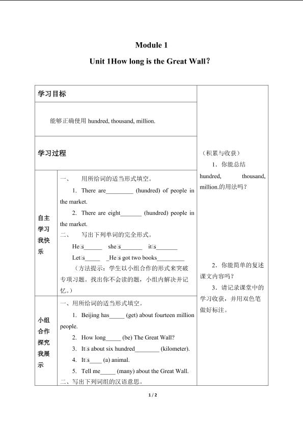 Unit 1 How long is the Great Wall？_学案1.doc