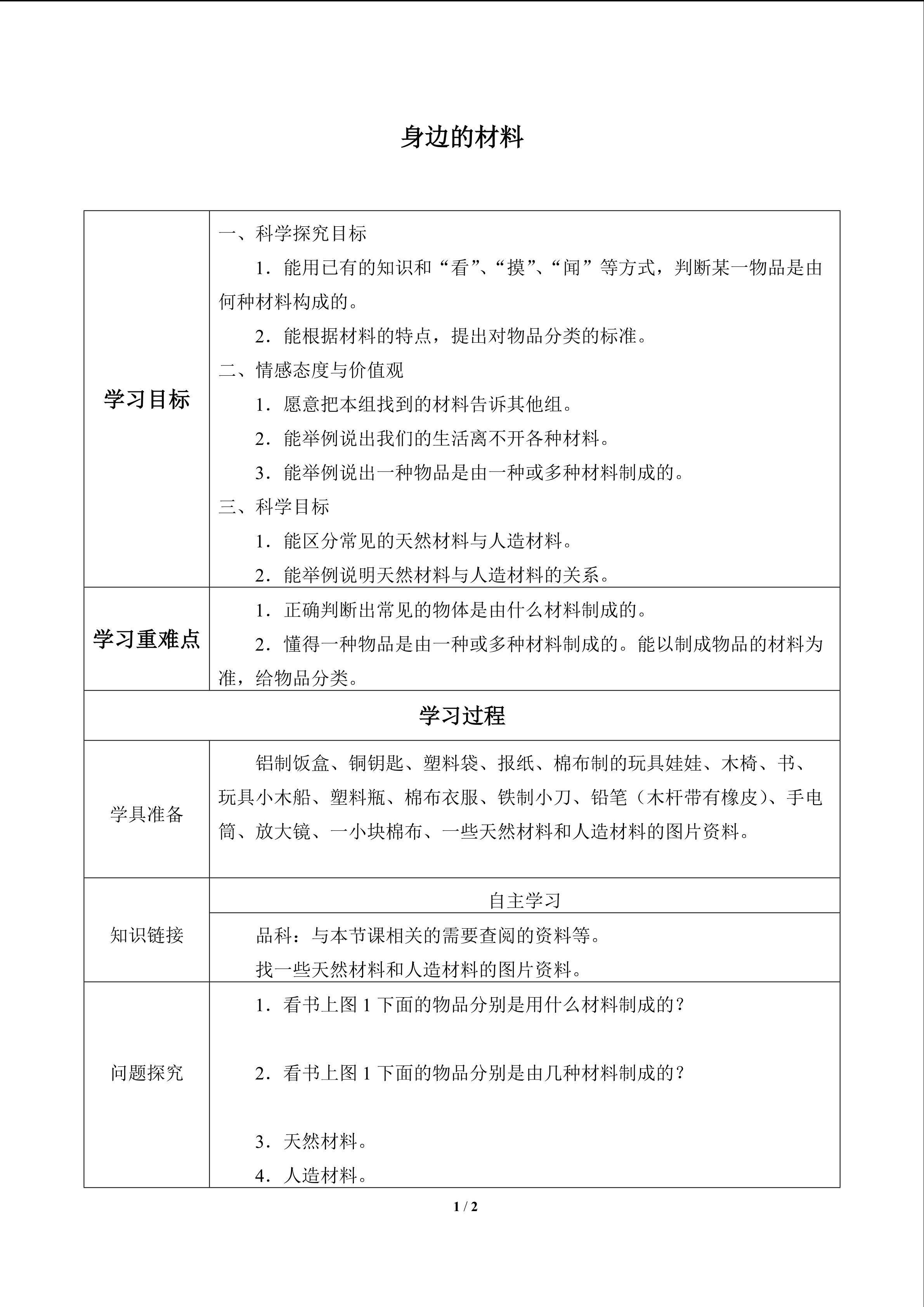 身边的材料_学案1