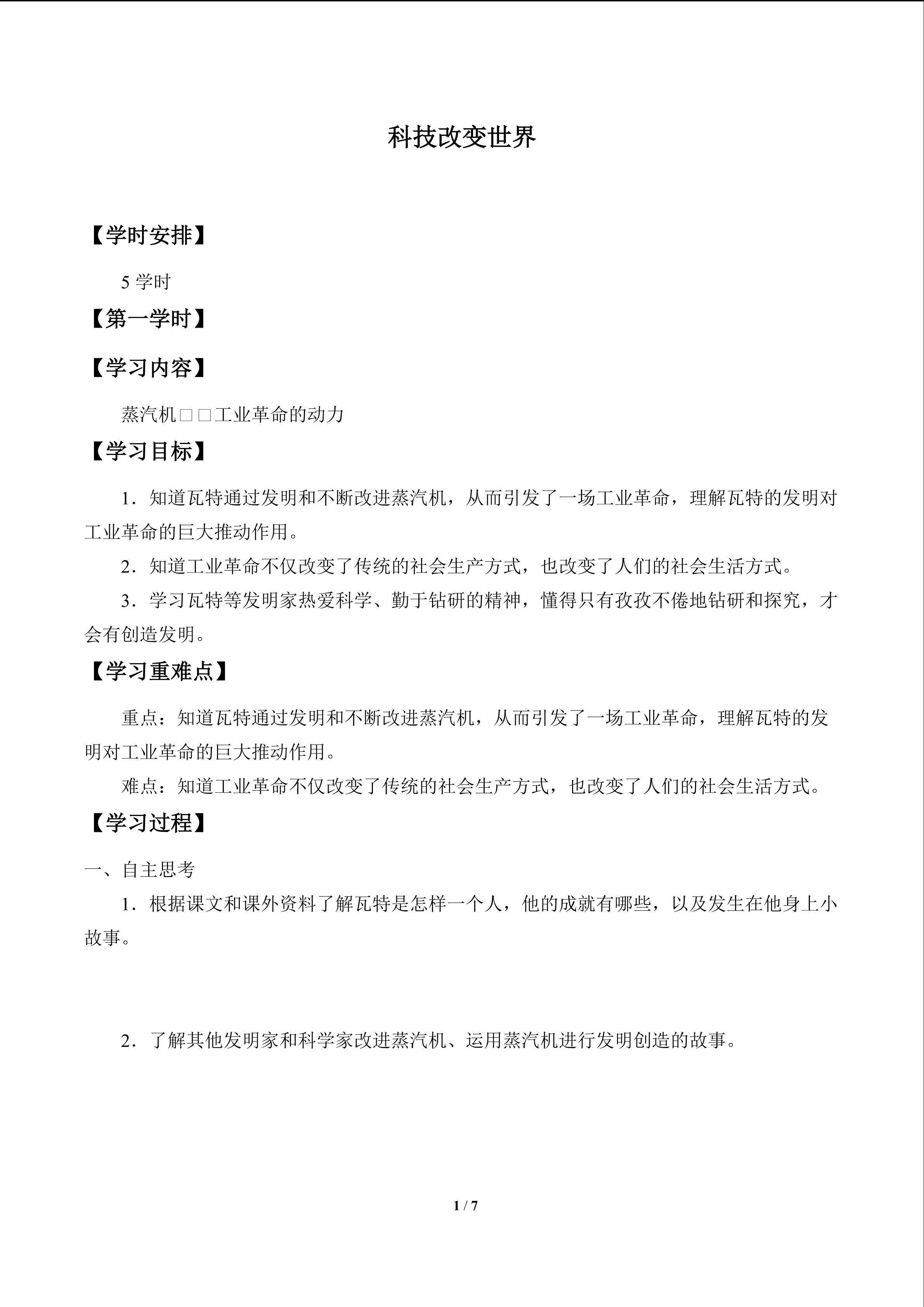 科技改变世界_学案1