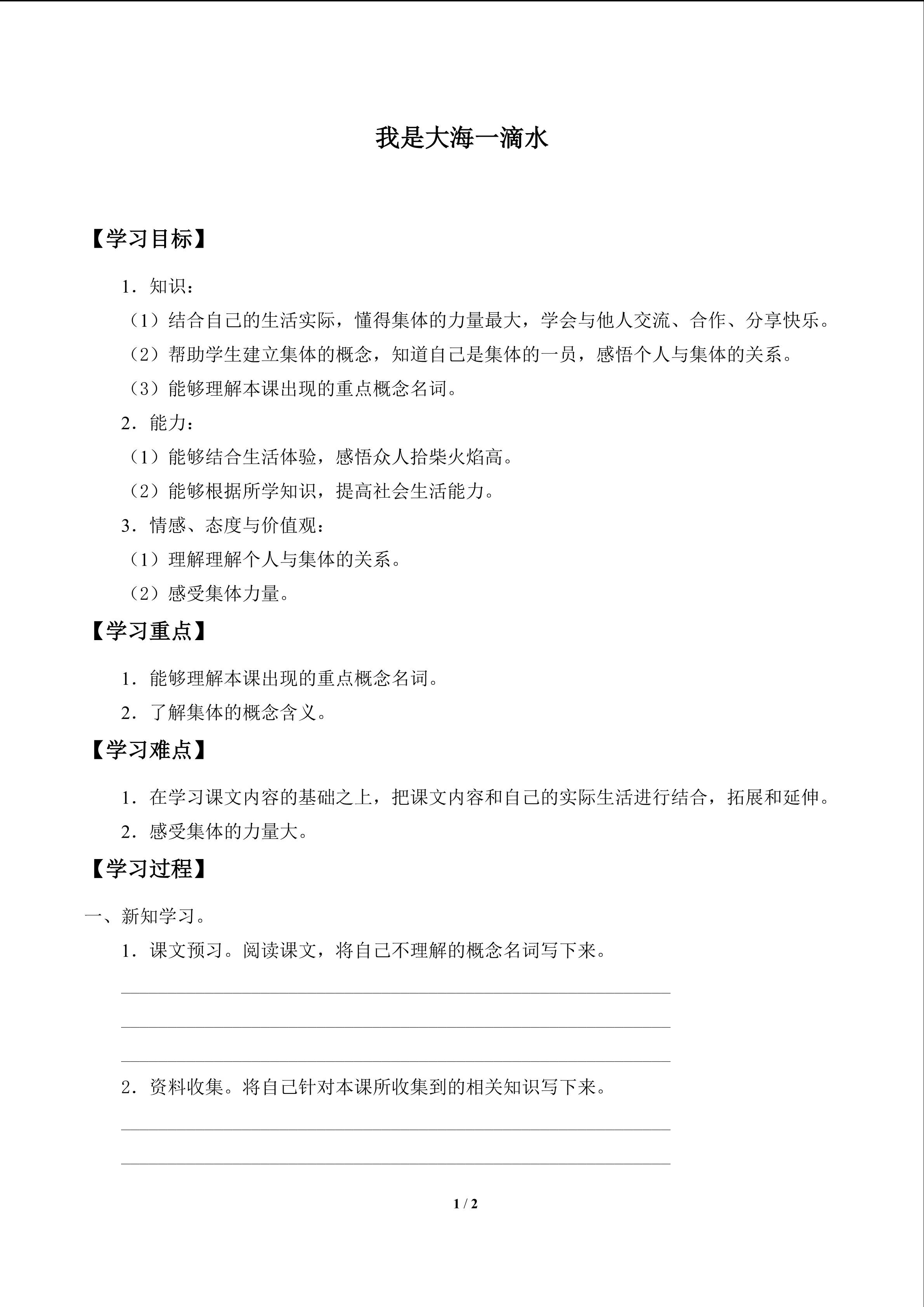 我是大海一滴水_学案1