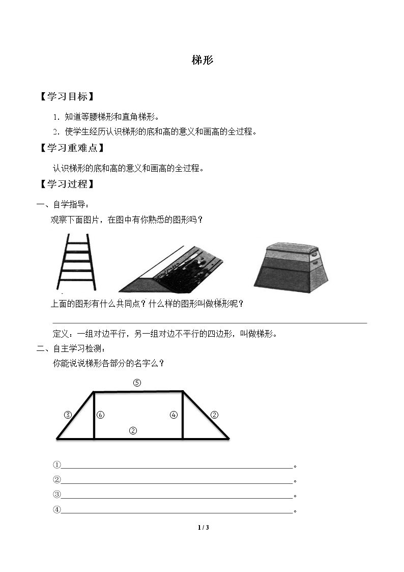 梯形_学案1