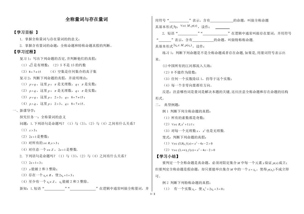 全称量词与全称命题_学案1