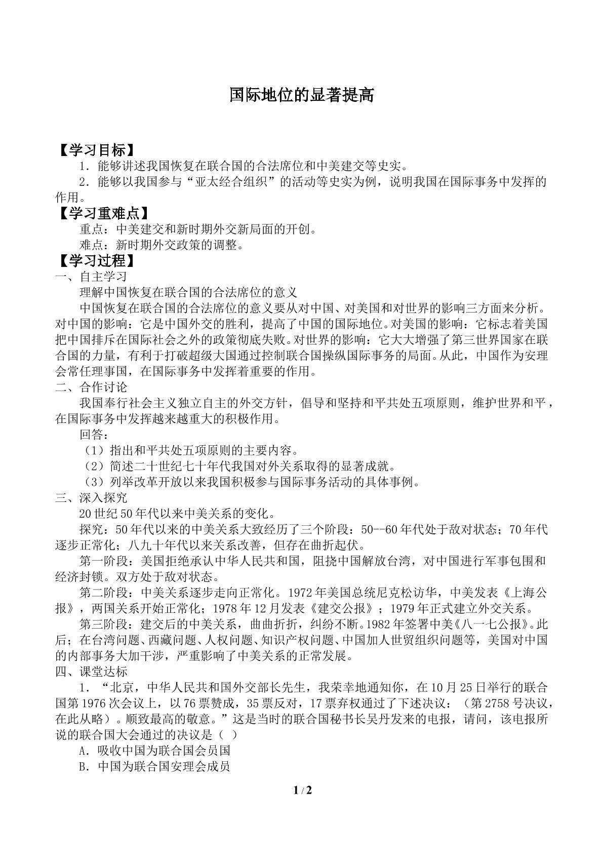 国际地位的显著提高_学案1