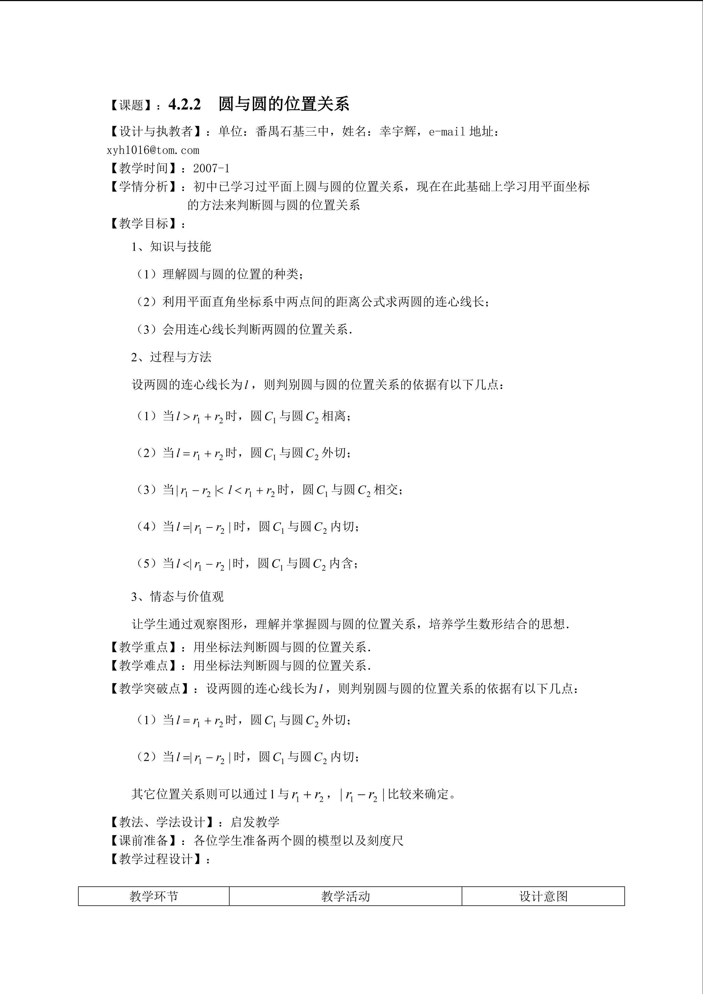 课时4：4.2.2圆与圆的位置关系（特色班）