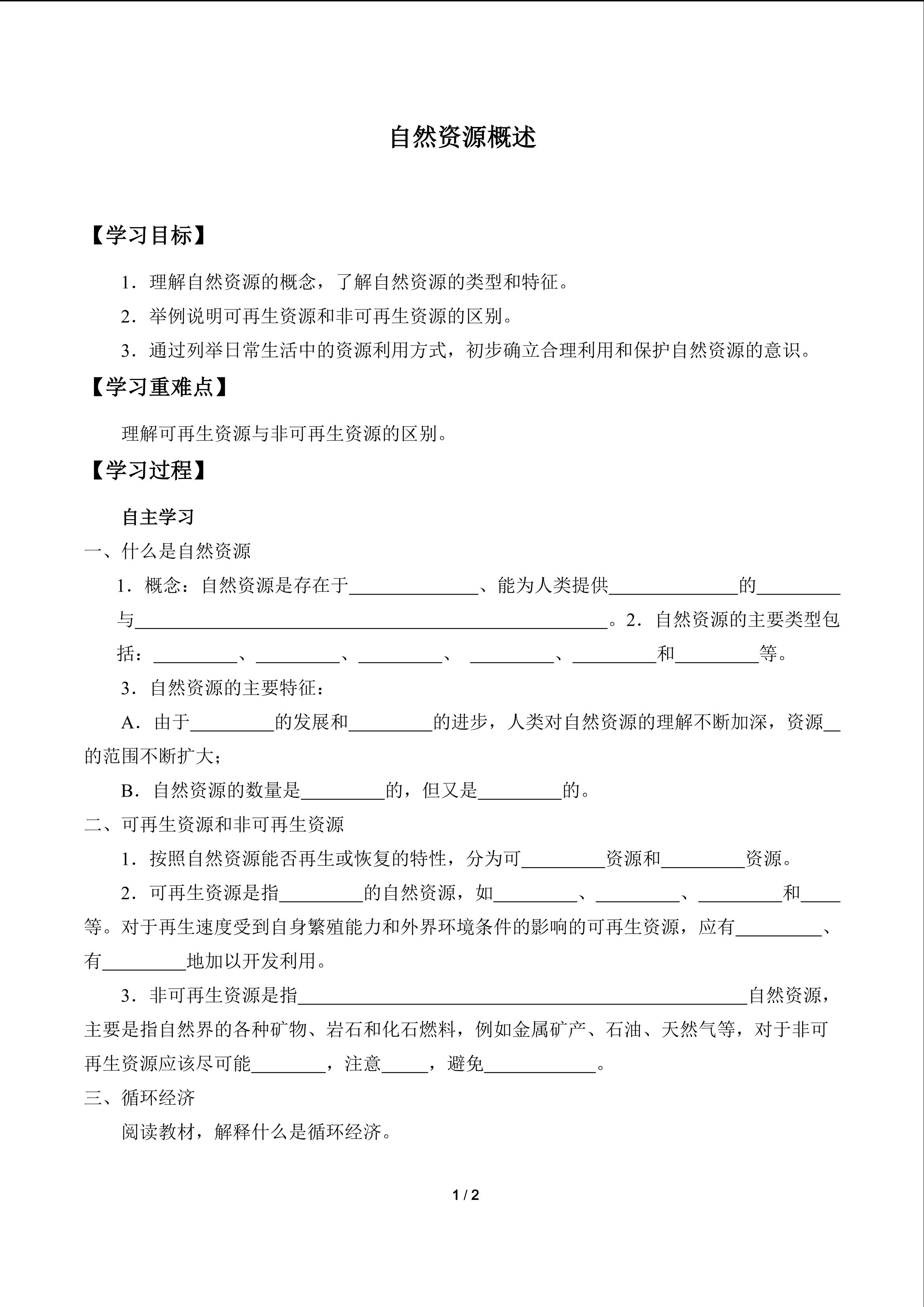 自然资源概述_学案1