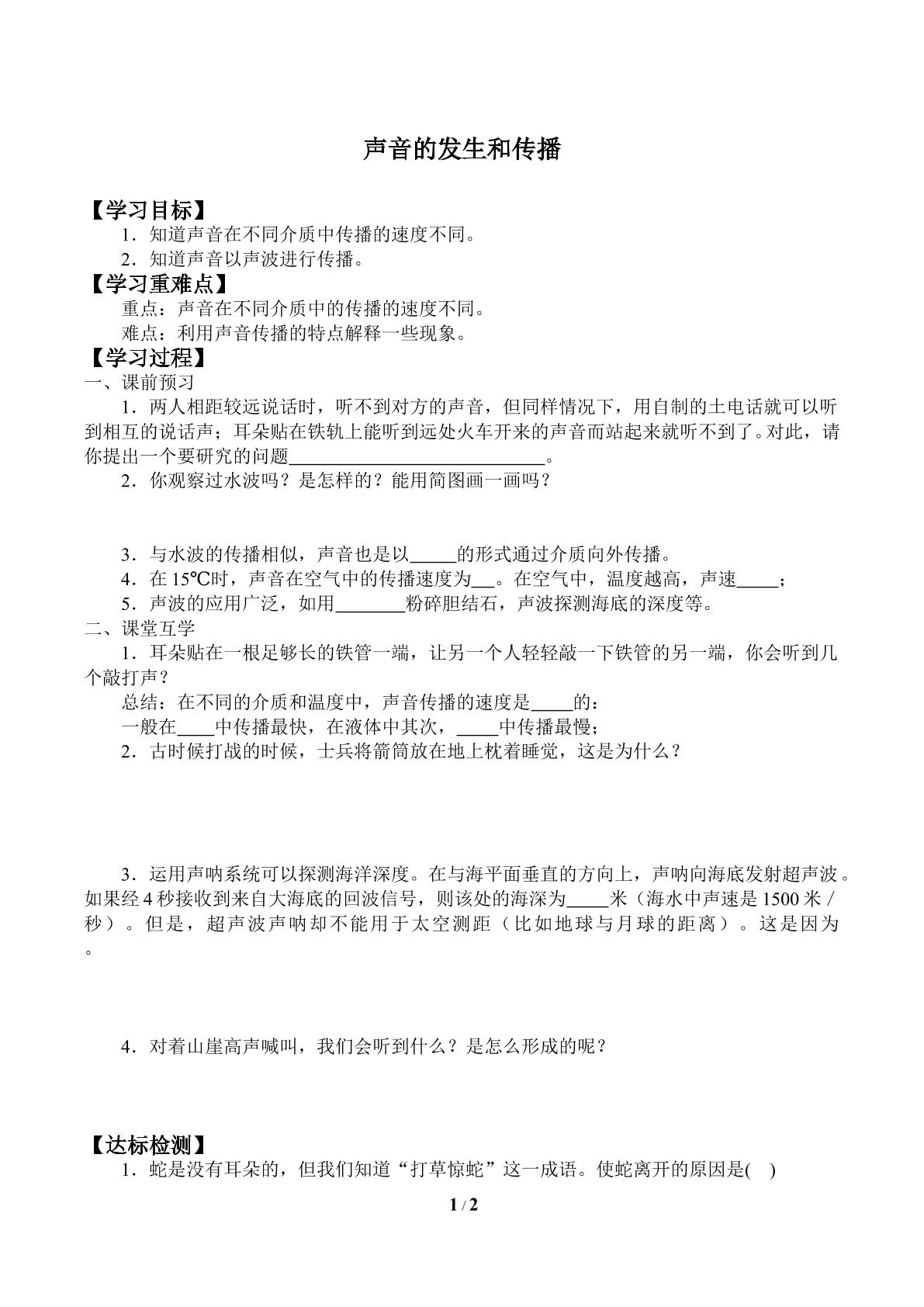 声音的发生和传播_学案2