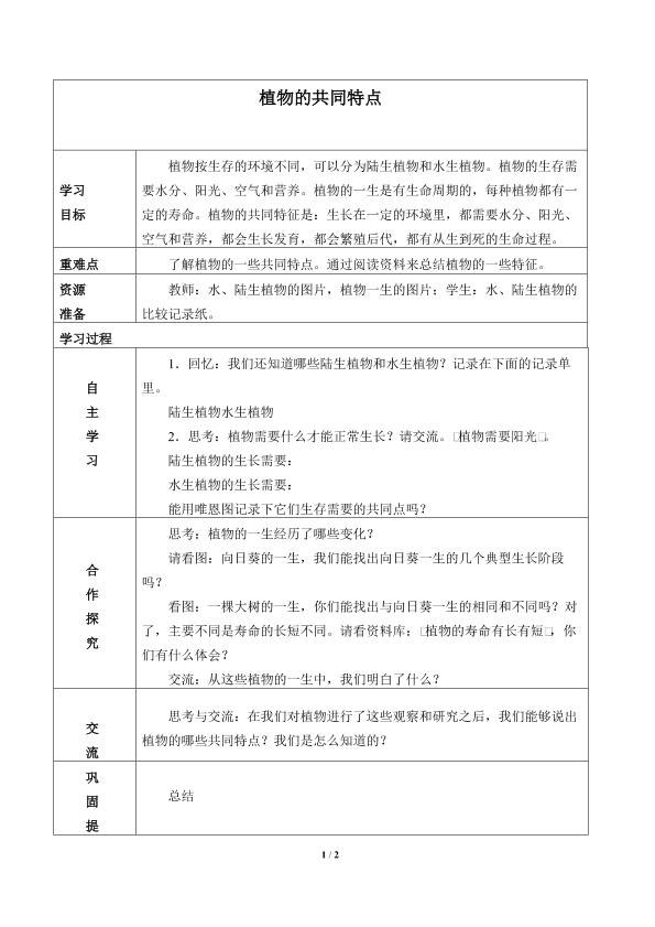 植物有哪些相同特点_学案2